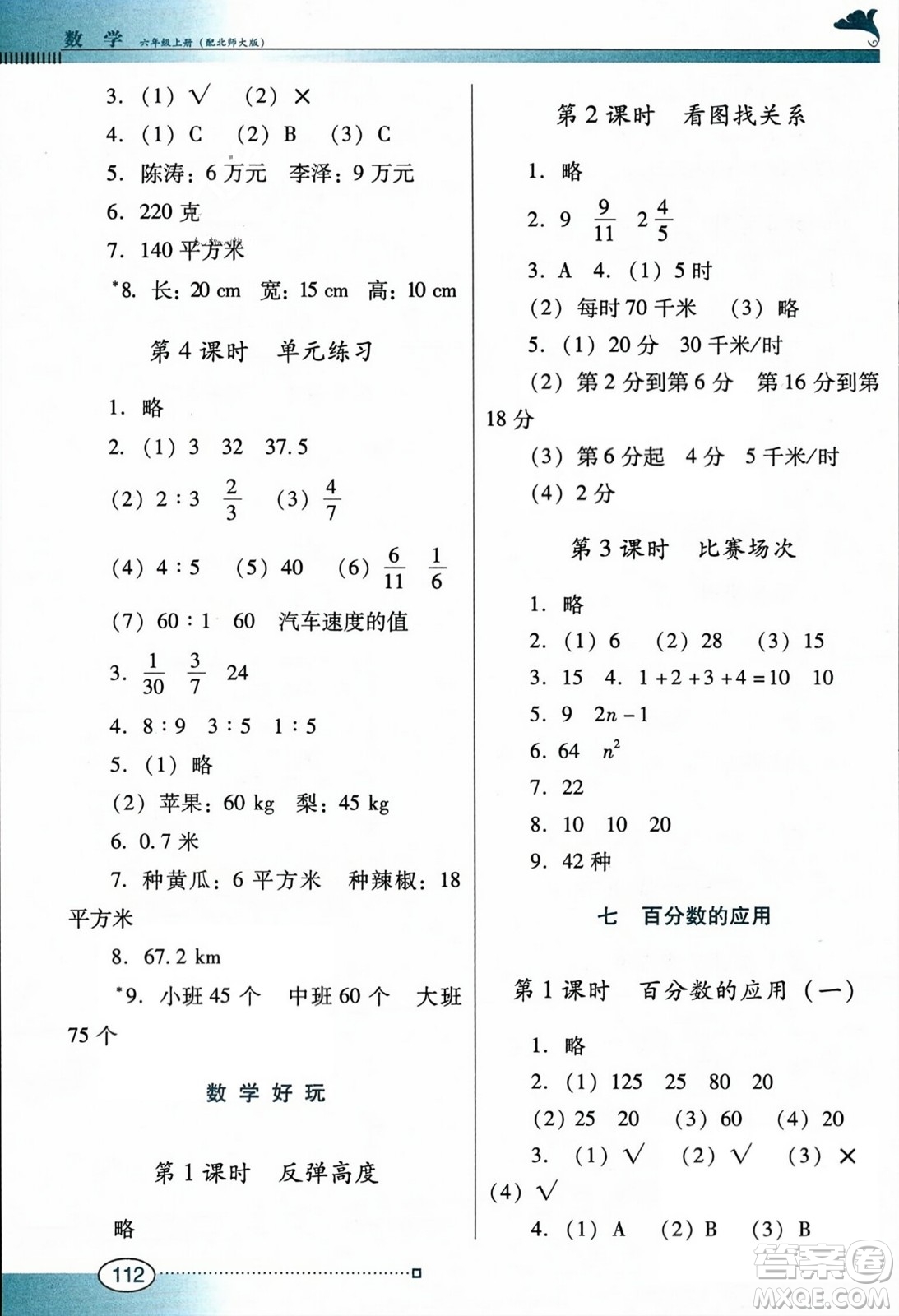 廣東教育出版社2023年秋南方新課堂金牌學(xué)案六年級(jí)數(shù)學(xué)上冊(cè)北師大版答案