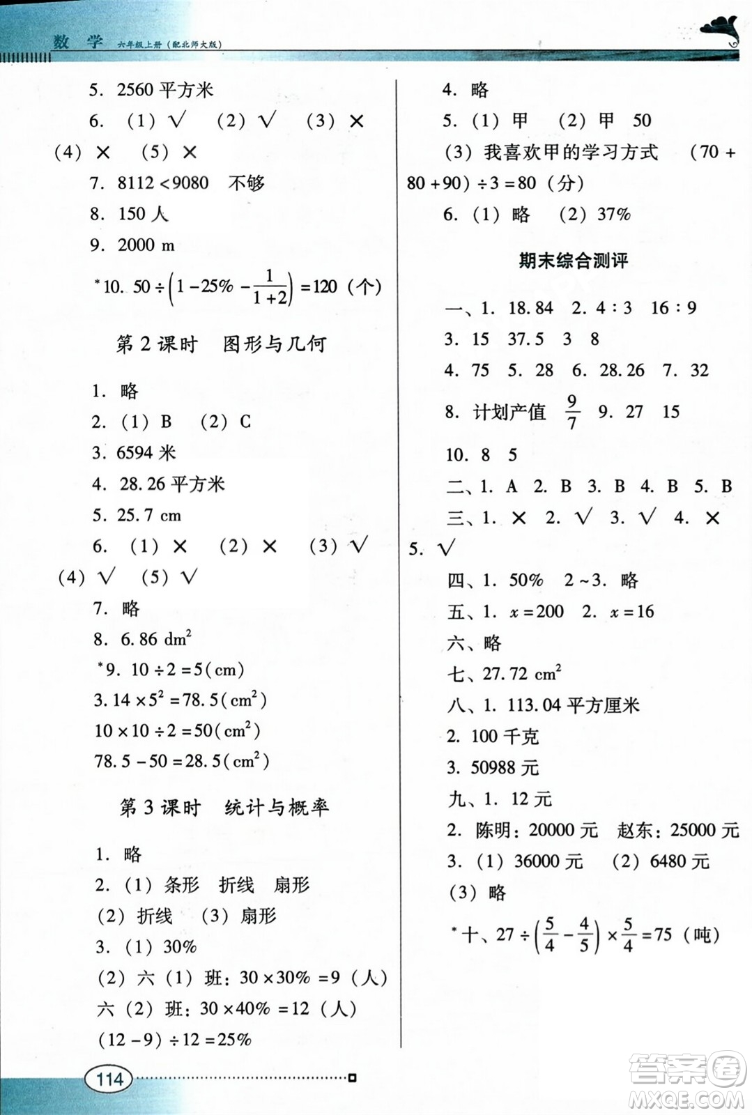 廣東教育出版社2023年秋南方新課堂金牌學(xué)案六年級(jí)數(shù)學(xué)上冊(cè)北師大版答案