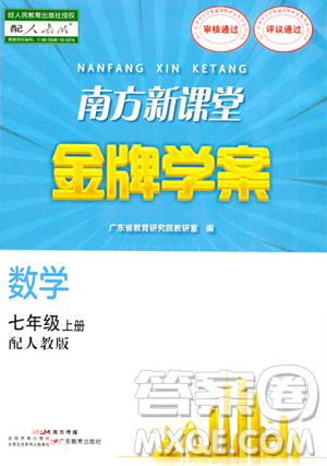 廣東教育出版社2023年秋南方新課堂金牌學(xué)案七年級(jí)數(shù)學(xué)上冊(cè)人教版答案