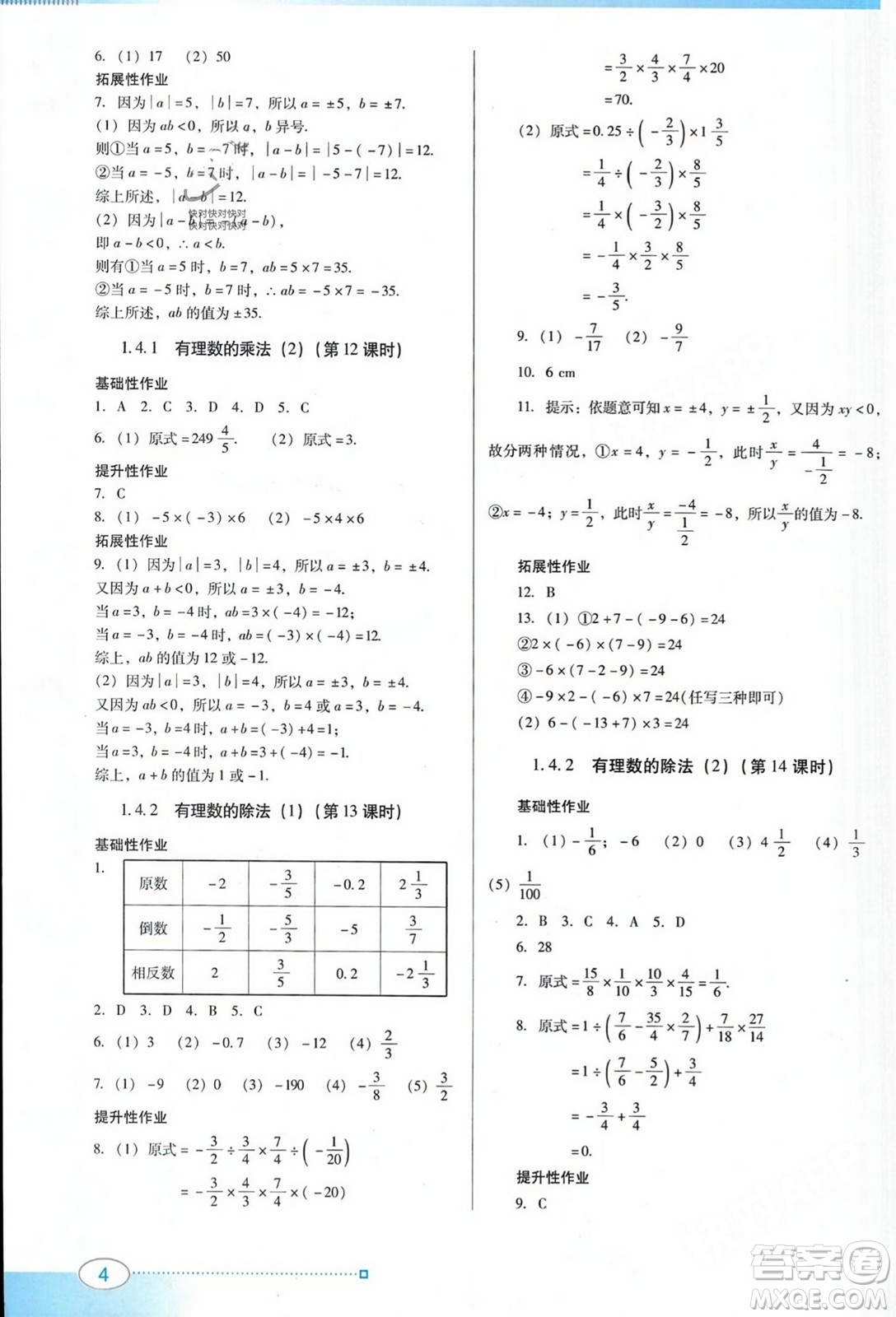 廣東教育出版社2023年秋南方新課堂金牌學(xué)案七年級(jí)數(shù)學(xué)上冊(cè)人教版答案