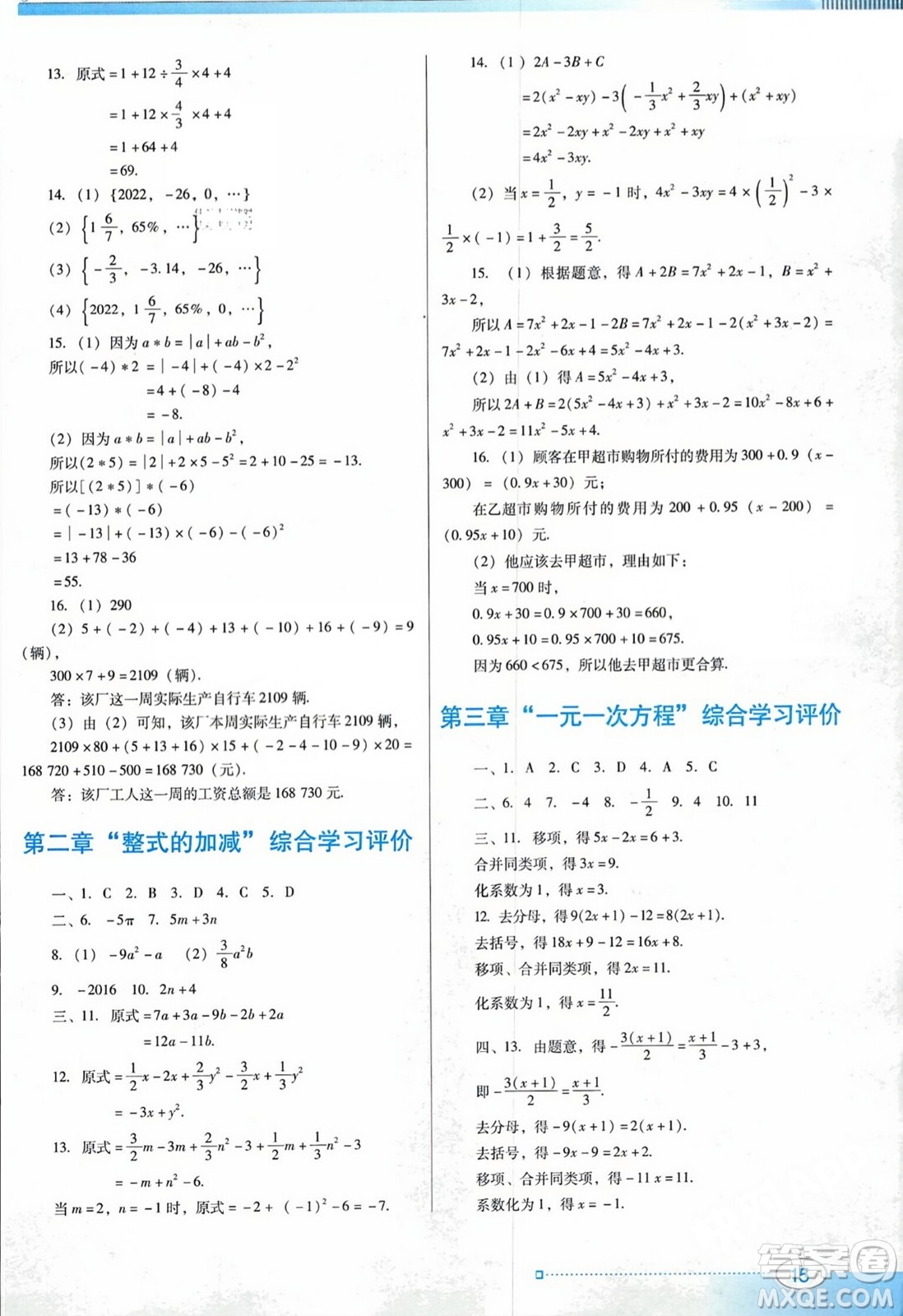 廣東教育出版社2023年秋南方新課堂金牌學(xué)案七年級(jí)數(shù)學(xué)上冊(cè)人教版答案