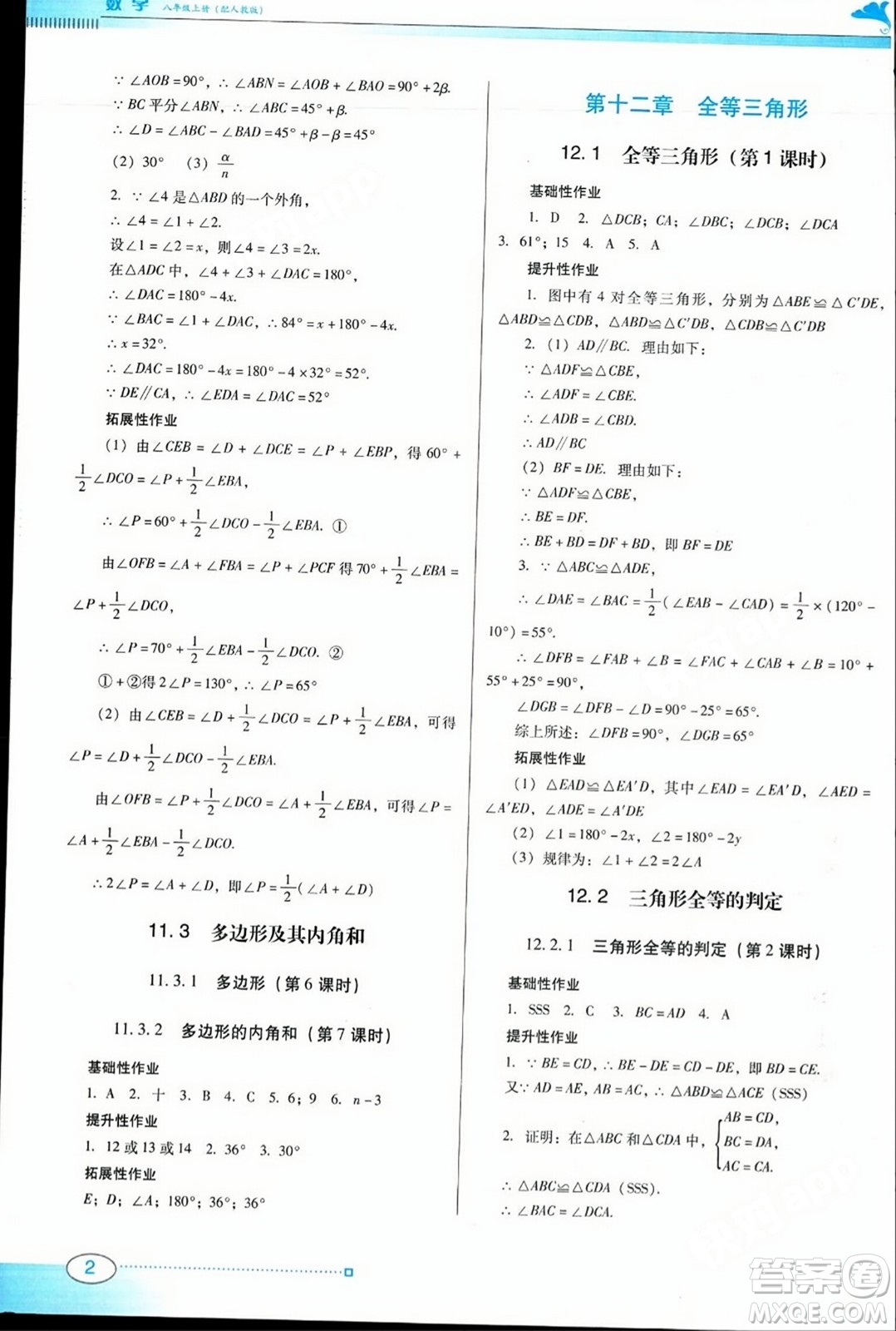 廣東教育出版社2023年秋南方新課堂金牌學(xué)案八年級數(shù)學(xué)上冊人教版答案