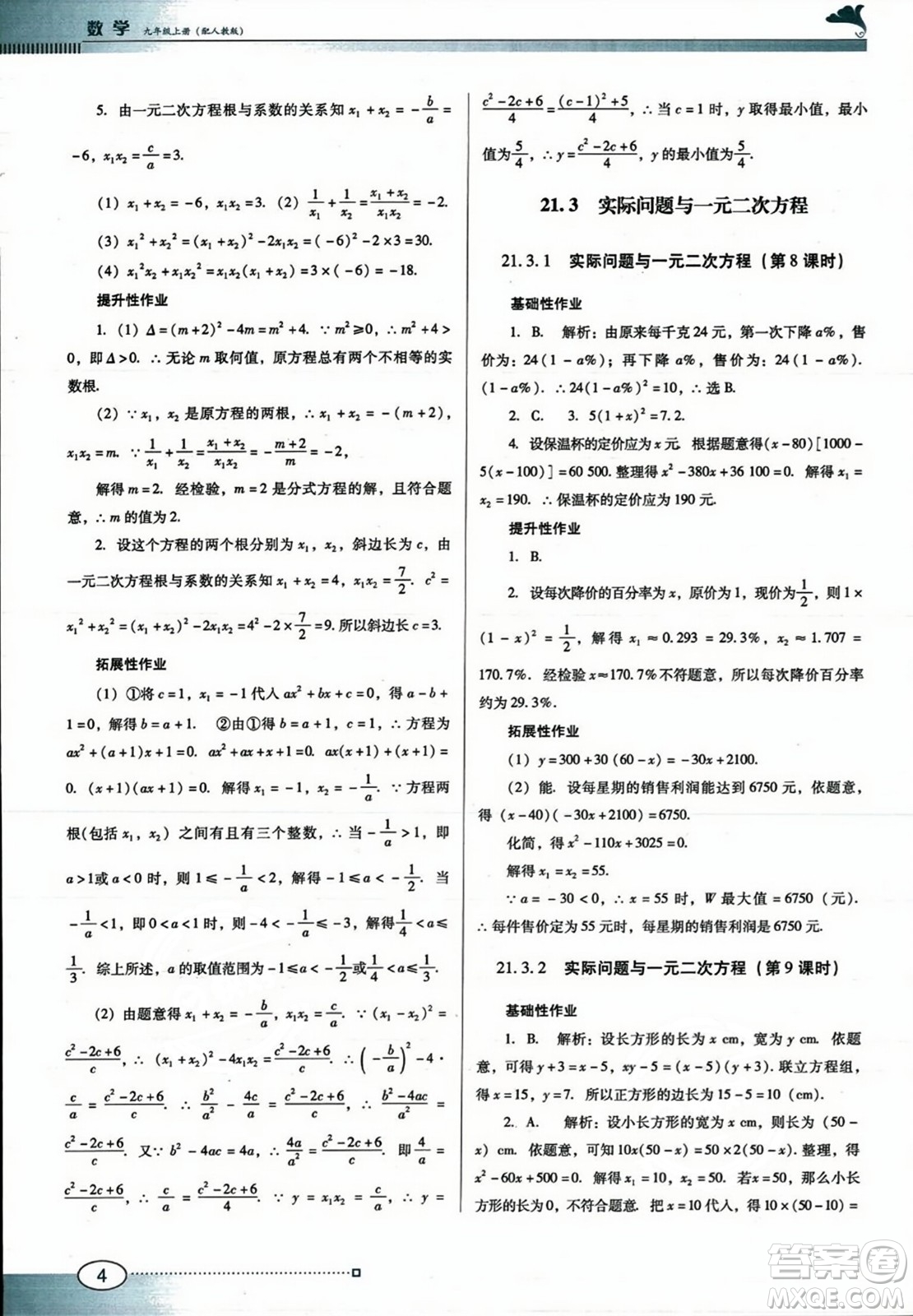 廣東教育出版社2023年秋南方新課堂金牌學(xué)案九年級數(shù)學(xué)上冊人教版答案