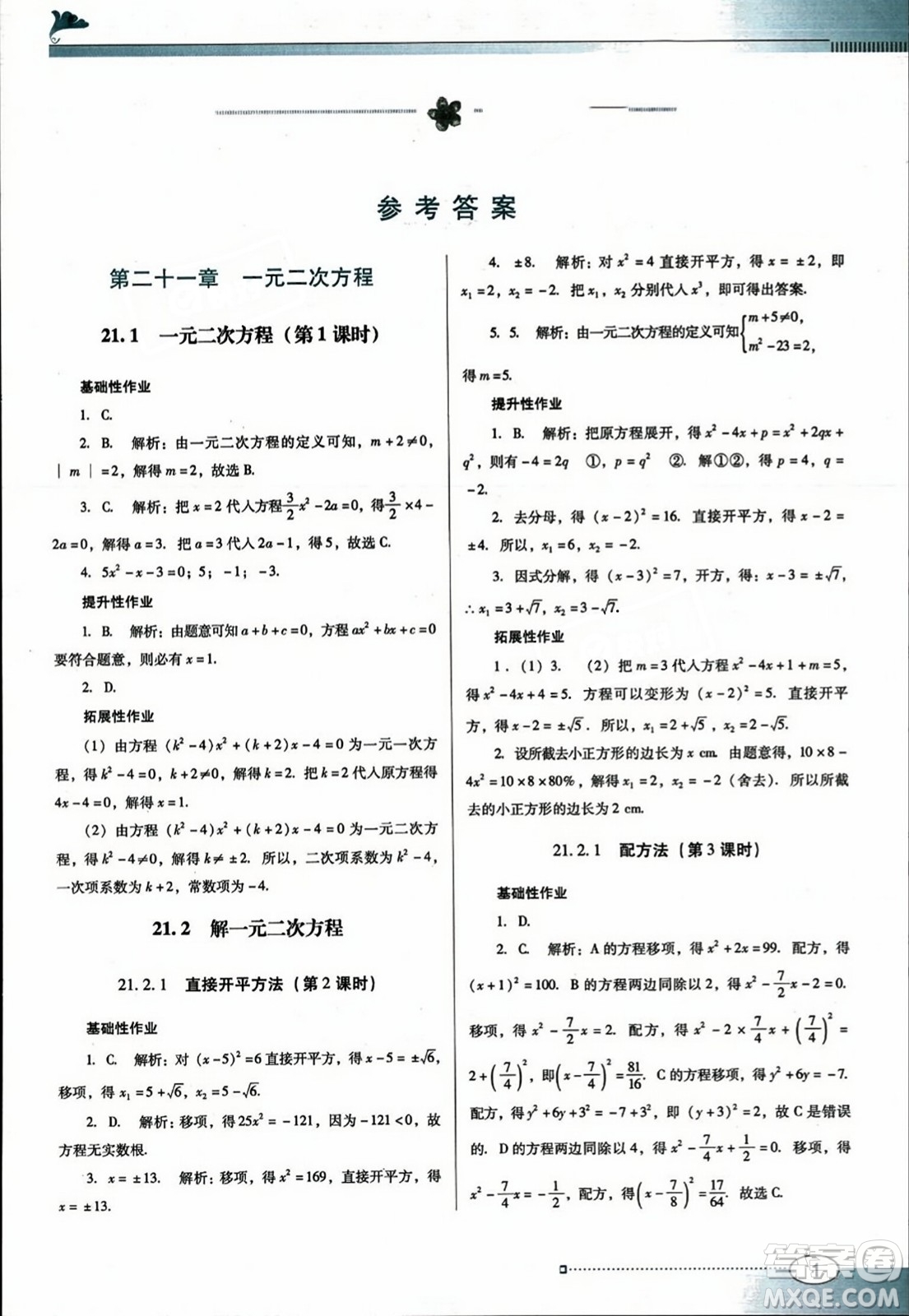 廣東教育出版社2023年秋南方新課堂金牌學(xué)案九年級數(shù)學(xué)上冊人教版答案