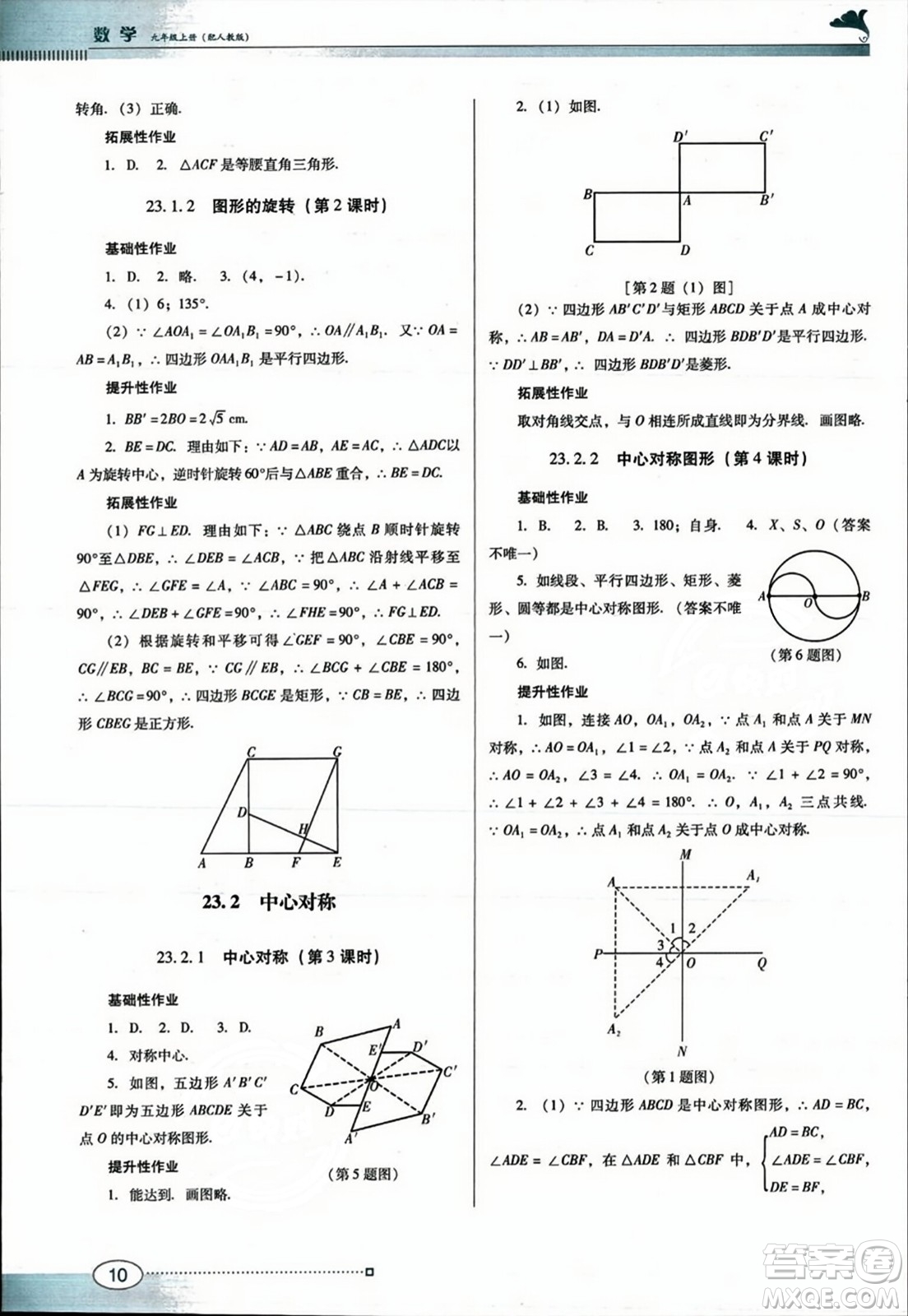 廣東教育出版社2023年秋南方新課堂金牌學(xué)案九年級數(shù)學(xué)上冊人教版答案