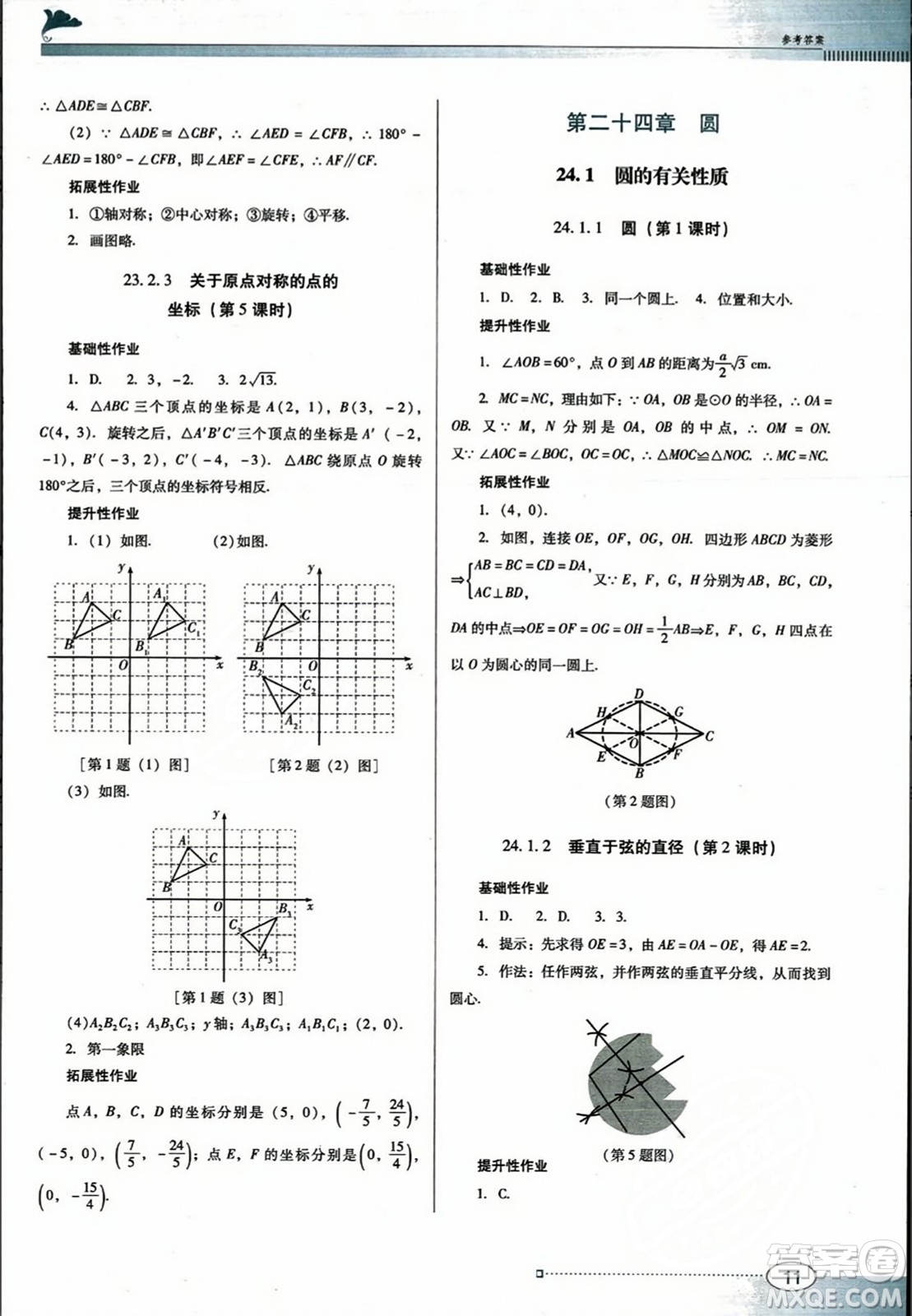 廣東教育出版社2023年秋南方新課堂金牌學(xué)案九年級數(shù)學(xué)上冊人教版答案