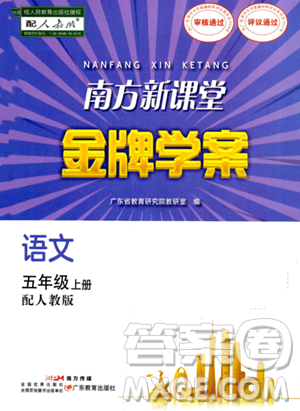 廣東教育出版社2023年秋南方新課堂金牌學(xué)案五年級(jí)語(yǔ)文上冊(cè)人教版答案