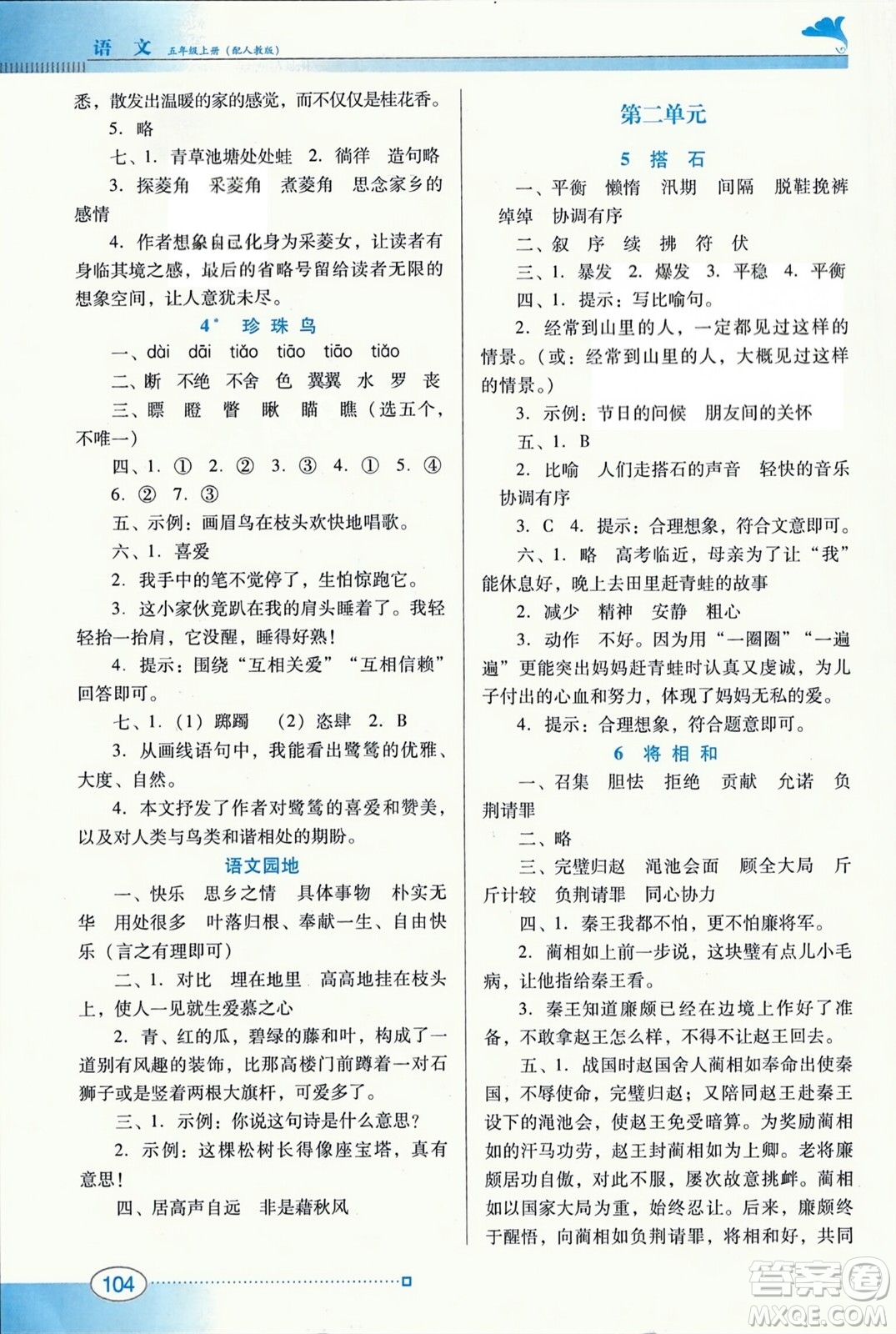 廣東教育出版社2023年秋南方新課堂金牌學(xué)案五年級(jí)語(yǔ)文上冊(cè)人教版答案