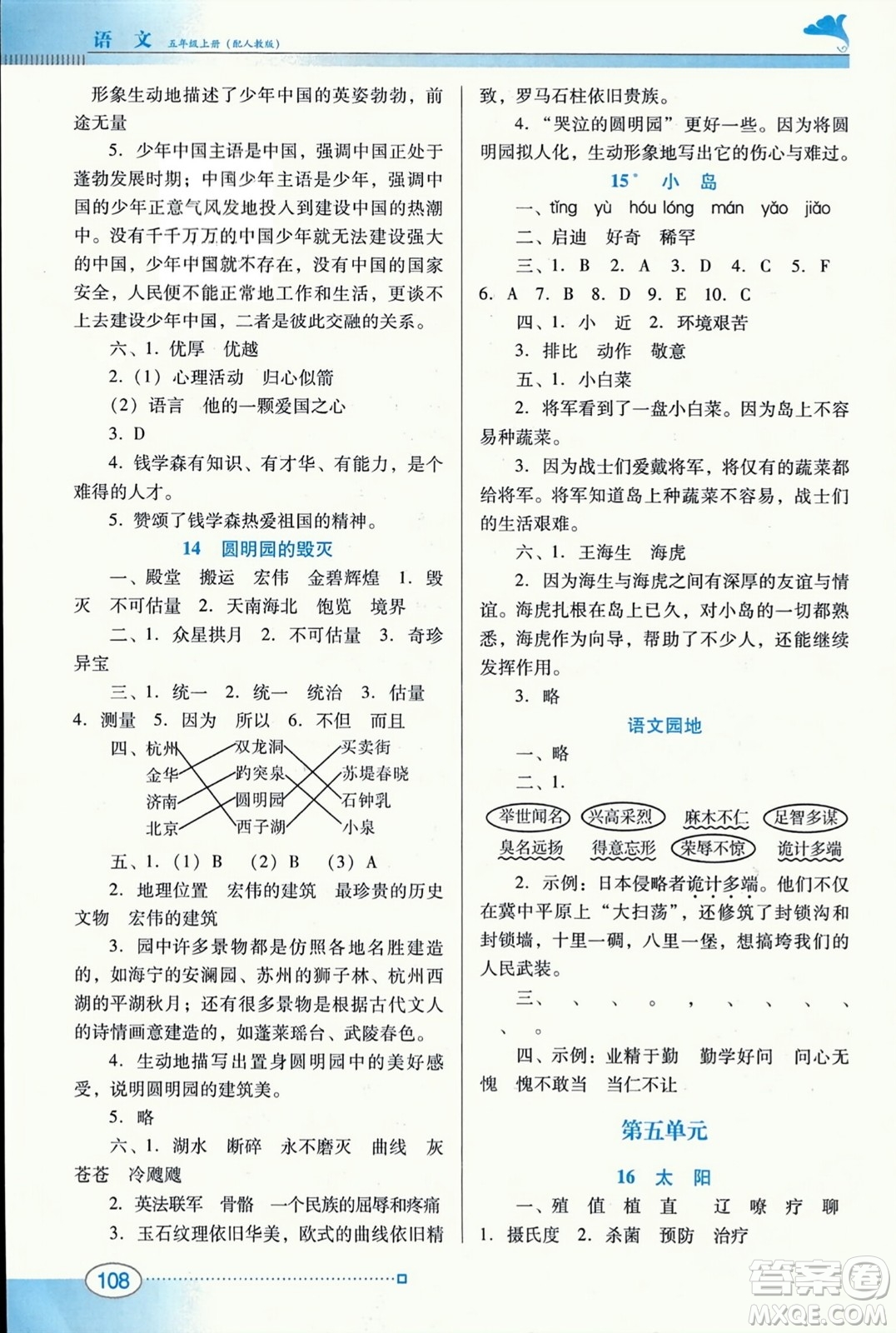 廣東教育出版社2023年秋南方新課堂金牌學(xué)案五年級(jí)語(yǔ)文上冊(cè)人教版答案