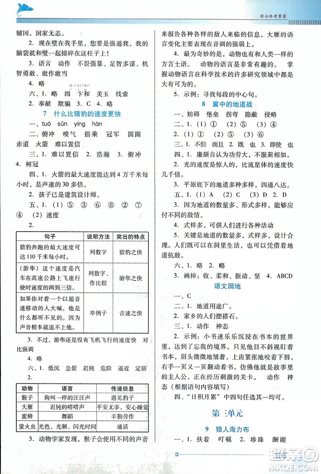 廣東教育出版社2023年秋南方新課堂金牌學(xué)案五年級(jí)語(yǔ)文上冊(cè)人教版答案