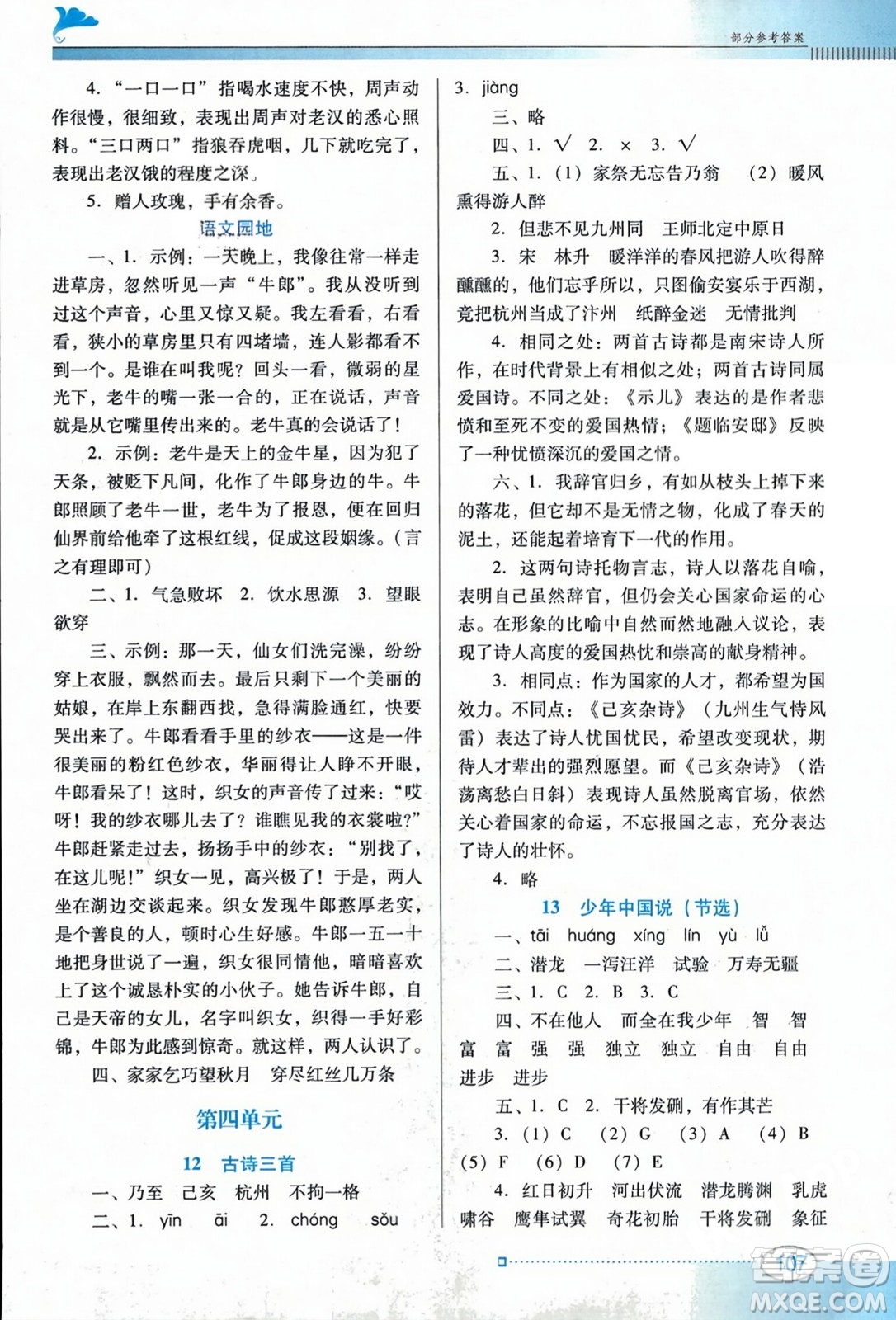 廣東教育出版社2023年秋南方新課堂金牌學(xué)案五年級(jí)語(yǔ)文上冊(cè)人教版答案