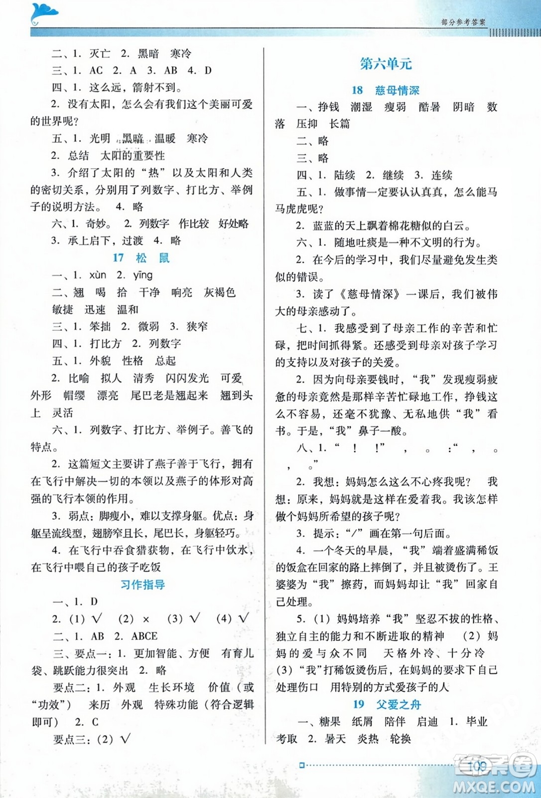 廣東教育出版社2023年秋南方新課堂金牌學(xué)案五年級(jí)語(yǔ)文上冊(cè)人教版答案