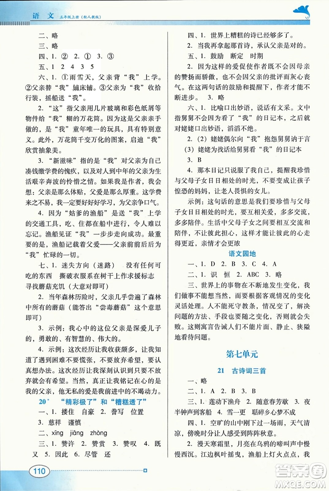 廣東教育出版社2023年秋南方新課堂金牌學(xué)案五年級(jí)語(yǔ)文上冊(cè)人教版答案