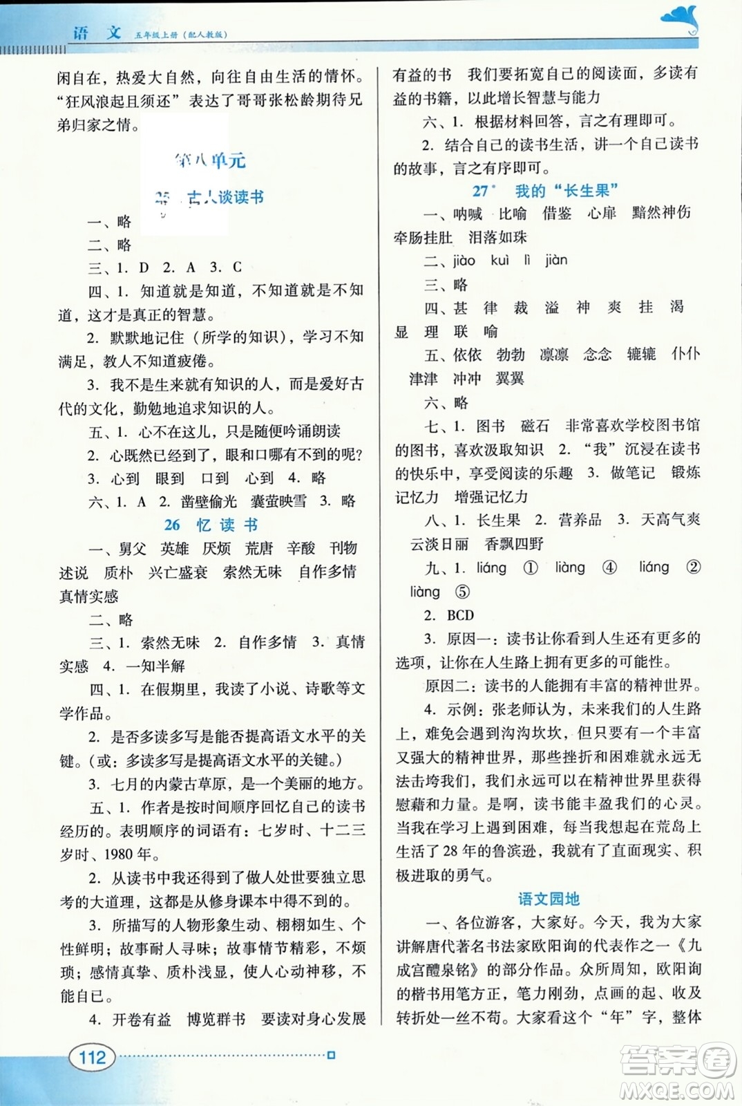 廣東教育出版社2023年秋南方新課堂金牌學(xué)案五年級(jí)語(yǔ)文上冊(cè)人教版答案