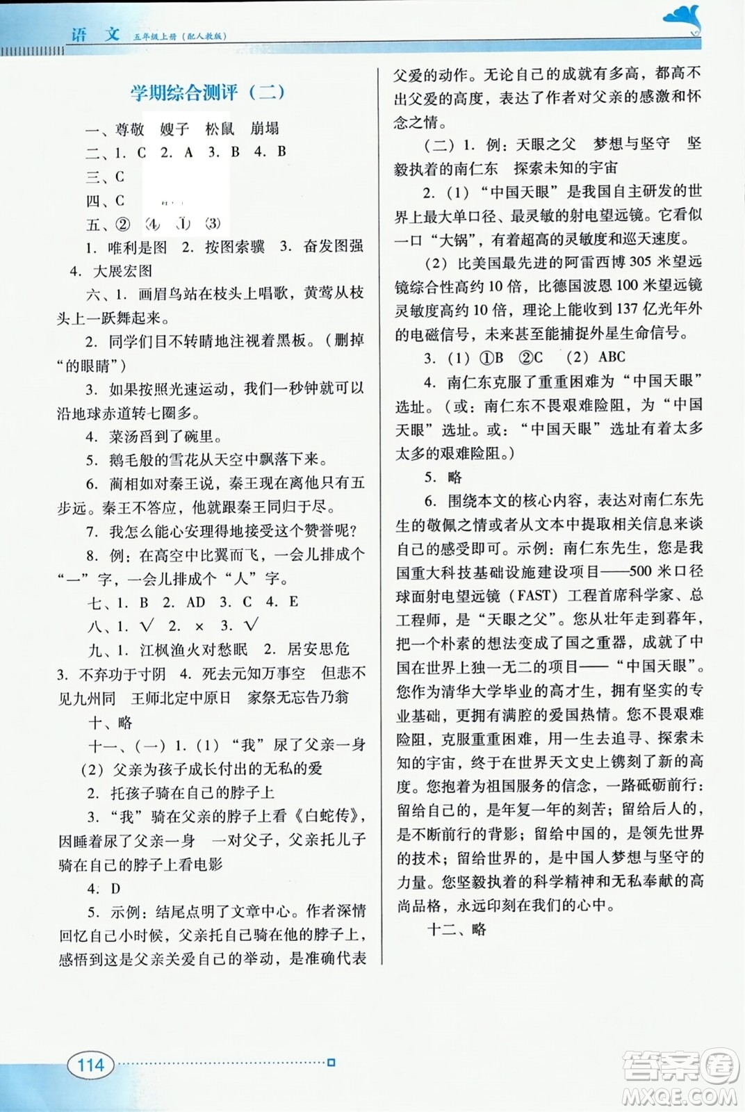 廣東教育出版社2023年秋南方新課堂金牌學(xué)案五年級(jí)語(yǔ)文上冊(cè)人教版答案