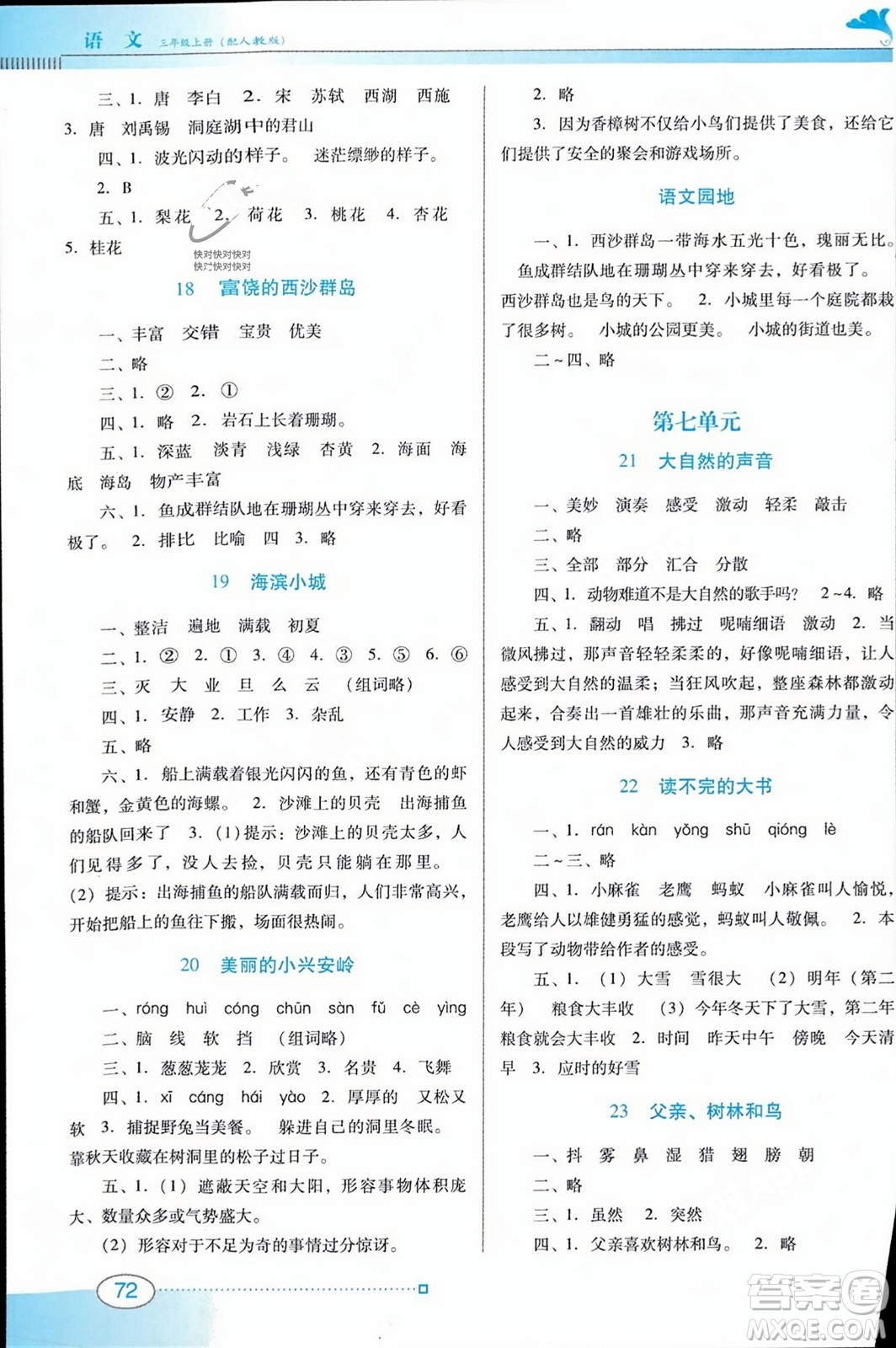 廣東教育出版社2023年秋南方新課堂金牌學(xué)案三年級(jí)語(yǔ)文上冊(cè)人教版答案