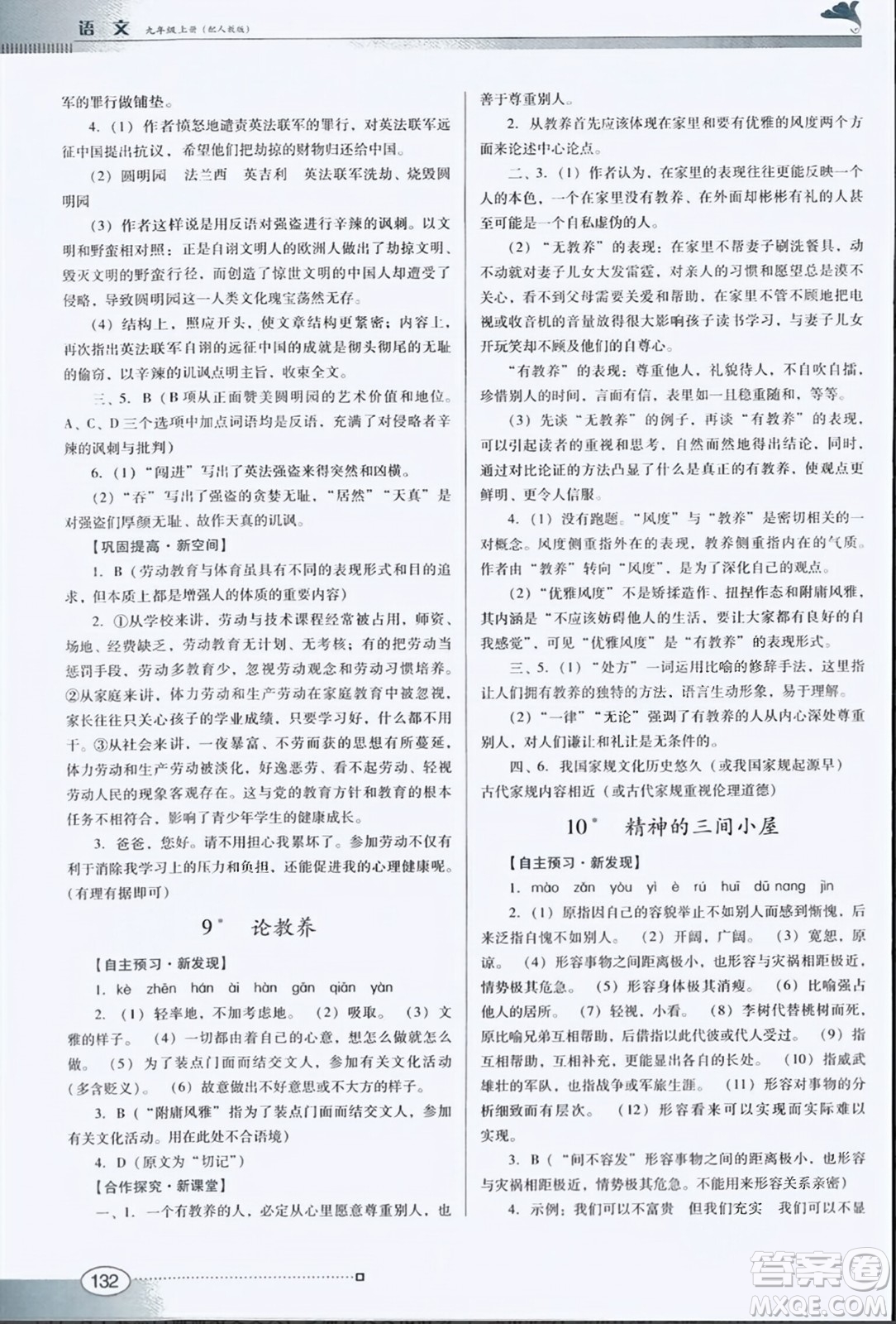 廣東教育出版社2023年秋南方新課堂金牌學案九年級語文上冊人教版答案