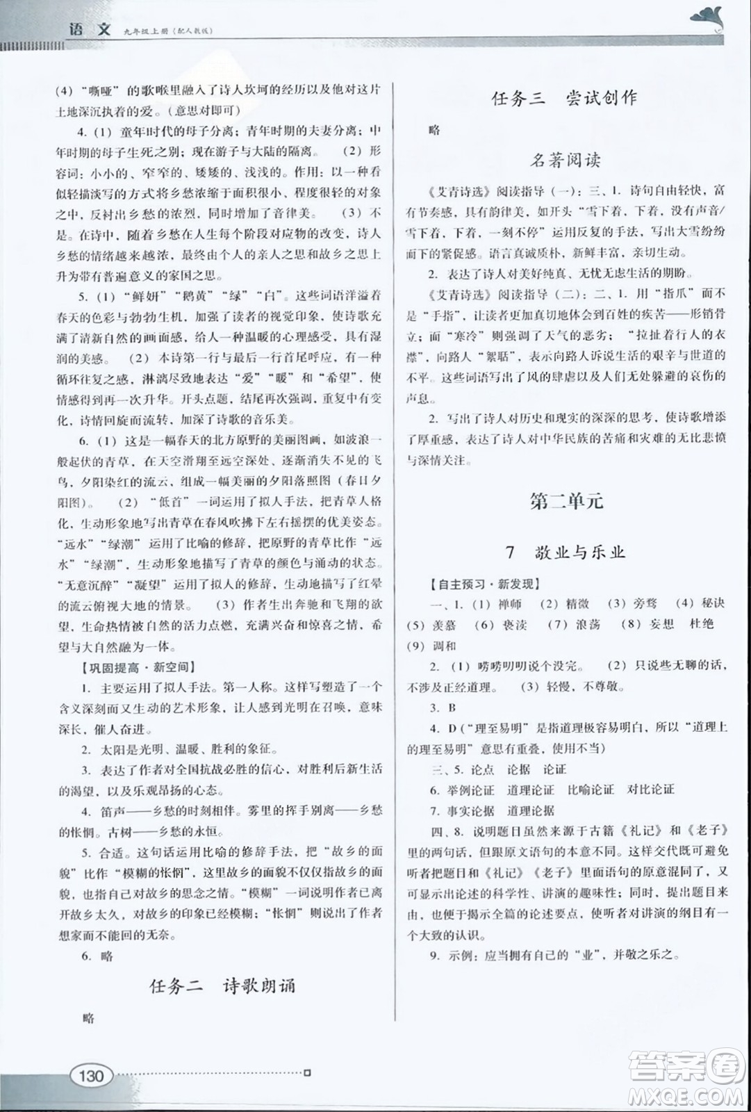 廣東教育出版社2023年秋南方新課堂金牌學案九年級語文上冊人教版答案