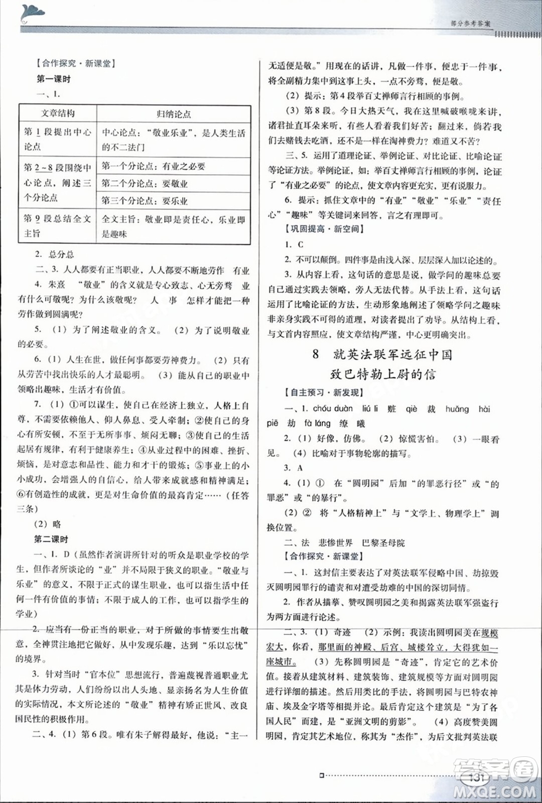 廣東教育出版社2023年秋南方新課堂金牌學案九年級語文上冊人教版答案