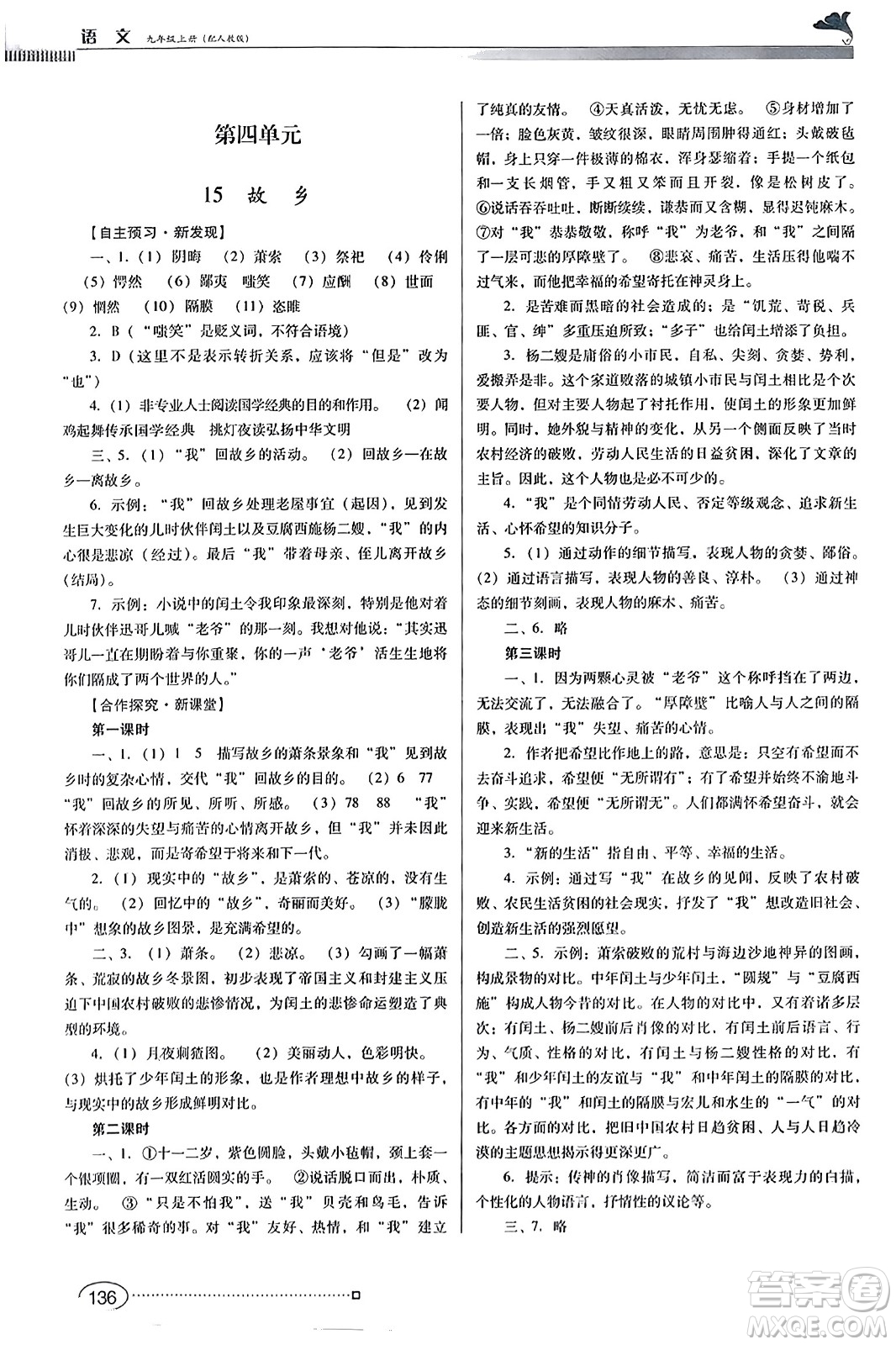 廣東教育出版社2023年秋南方新課堂金牌學案九年級語文上冊人教版答案