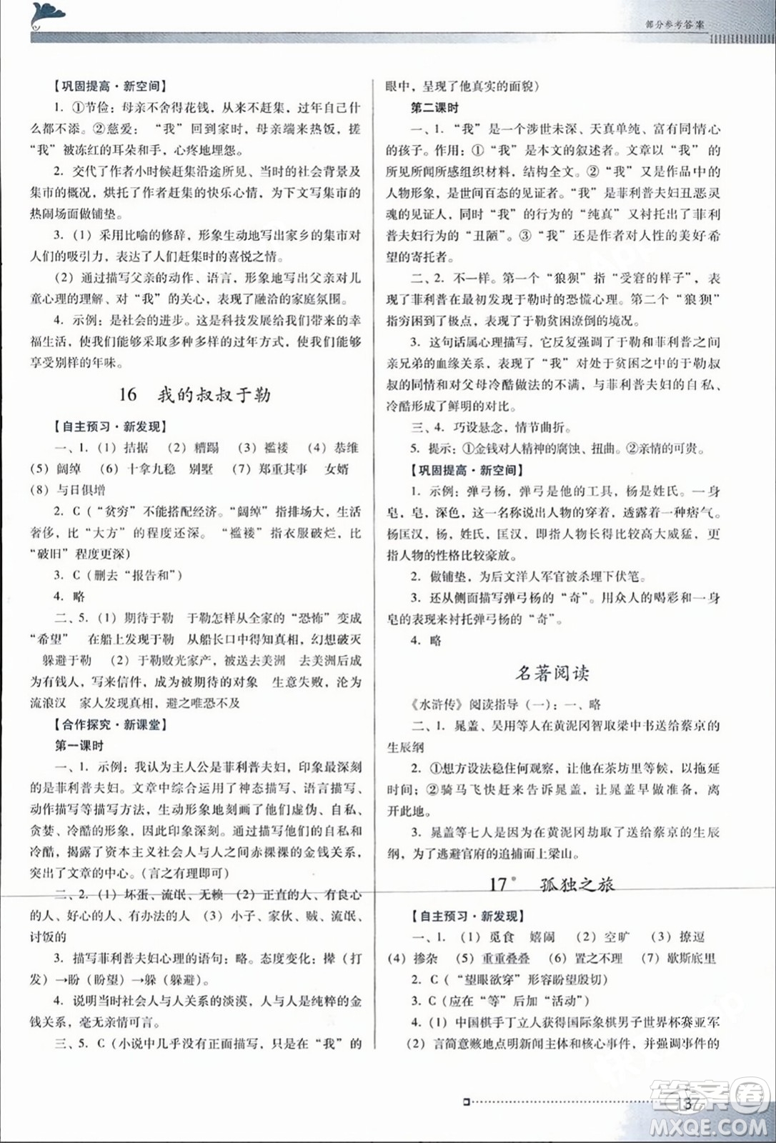 廣東教育出版社2023年秋南方新課堂金牌學案九年級語文上冊人教版答案