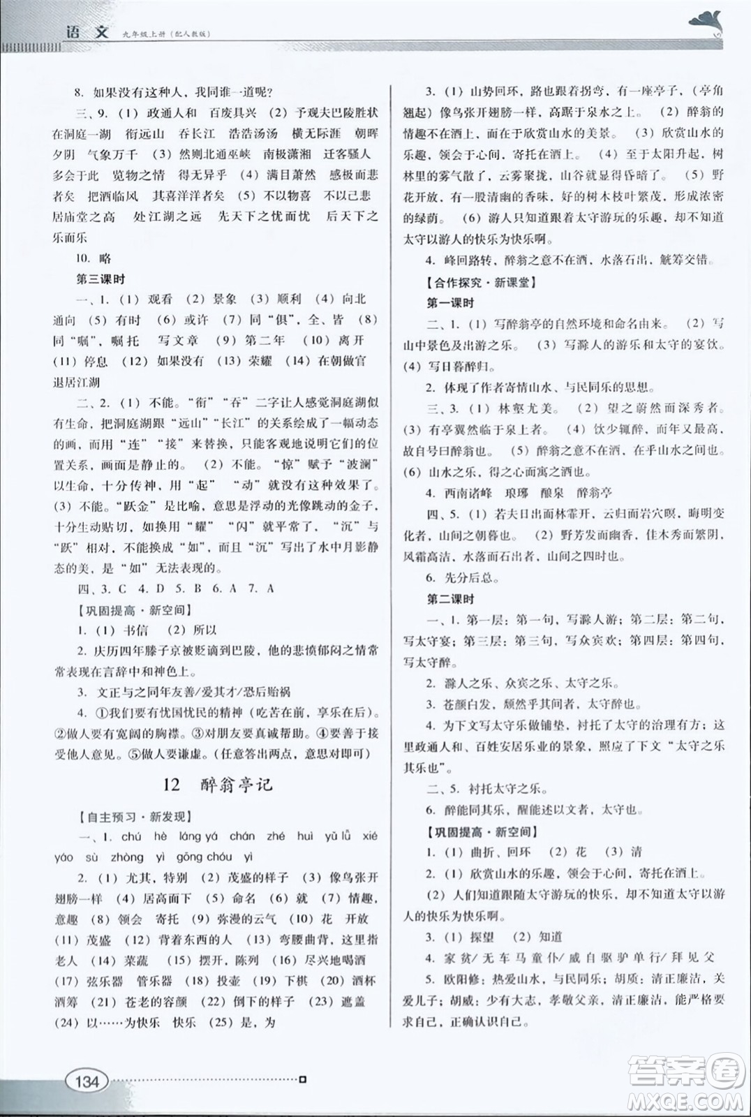 廣東教育出版社2023年秋南方新課堂金牌學案九年級語文上冊人教版答案