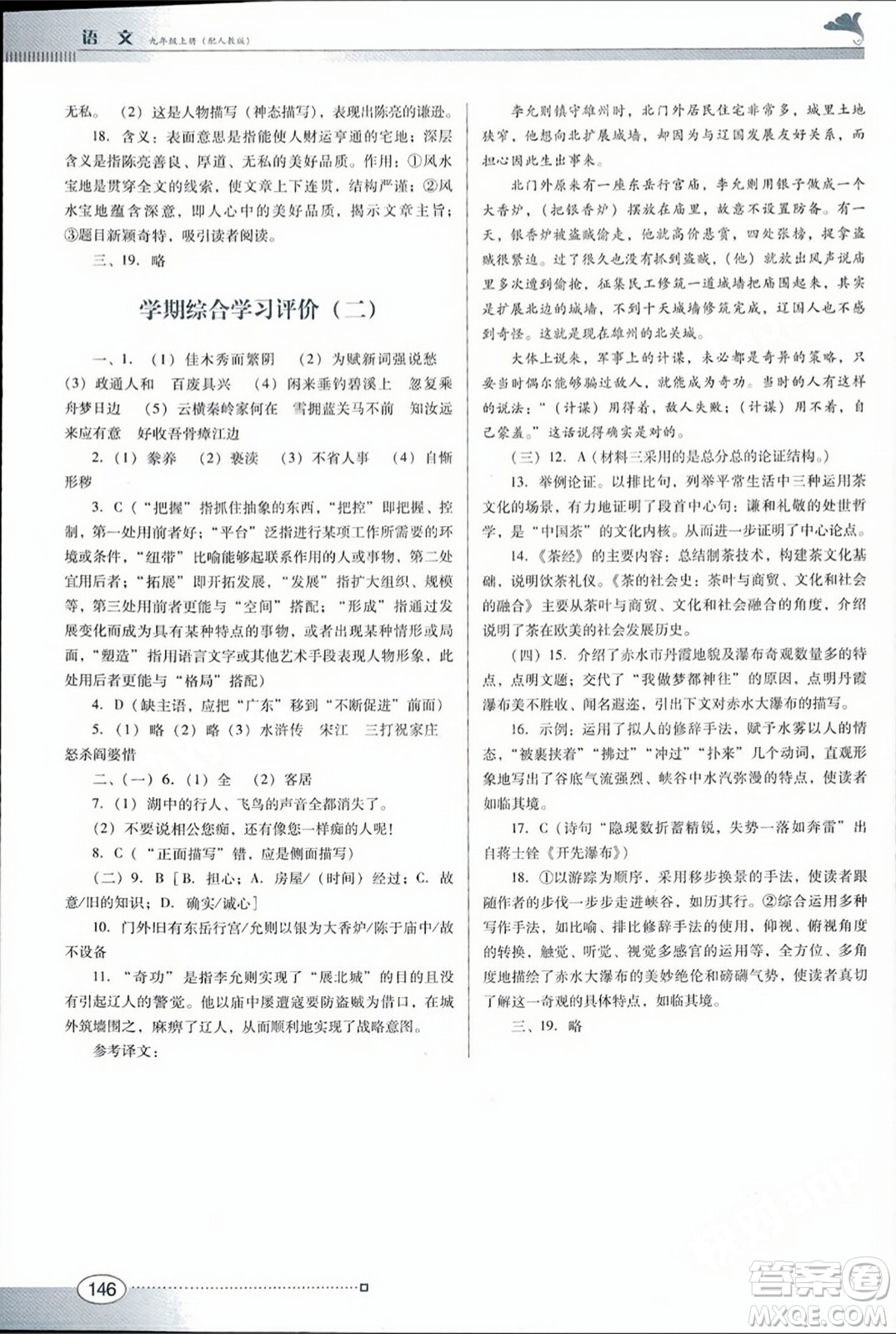 廣東教育出版社2023年秋南方新課堂金牌學案九年級語文上冊人教版答案