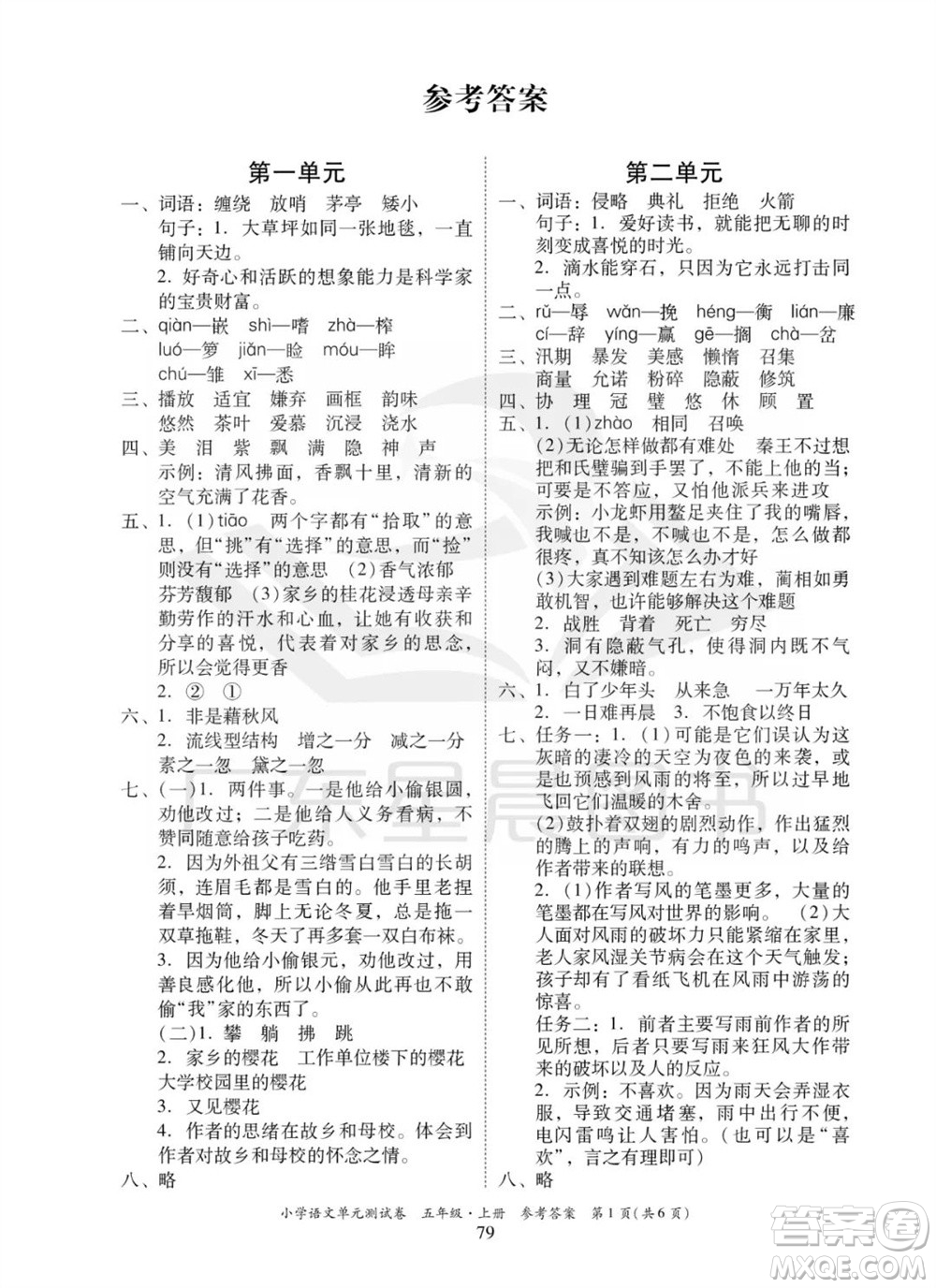 華南理工大學出版社2023年秋小學語文單元測試卷五年級上冊統(tǒng)編版參考答案