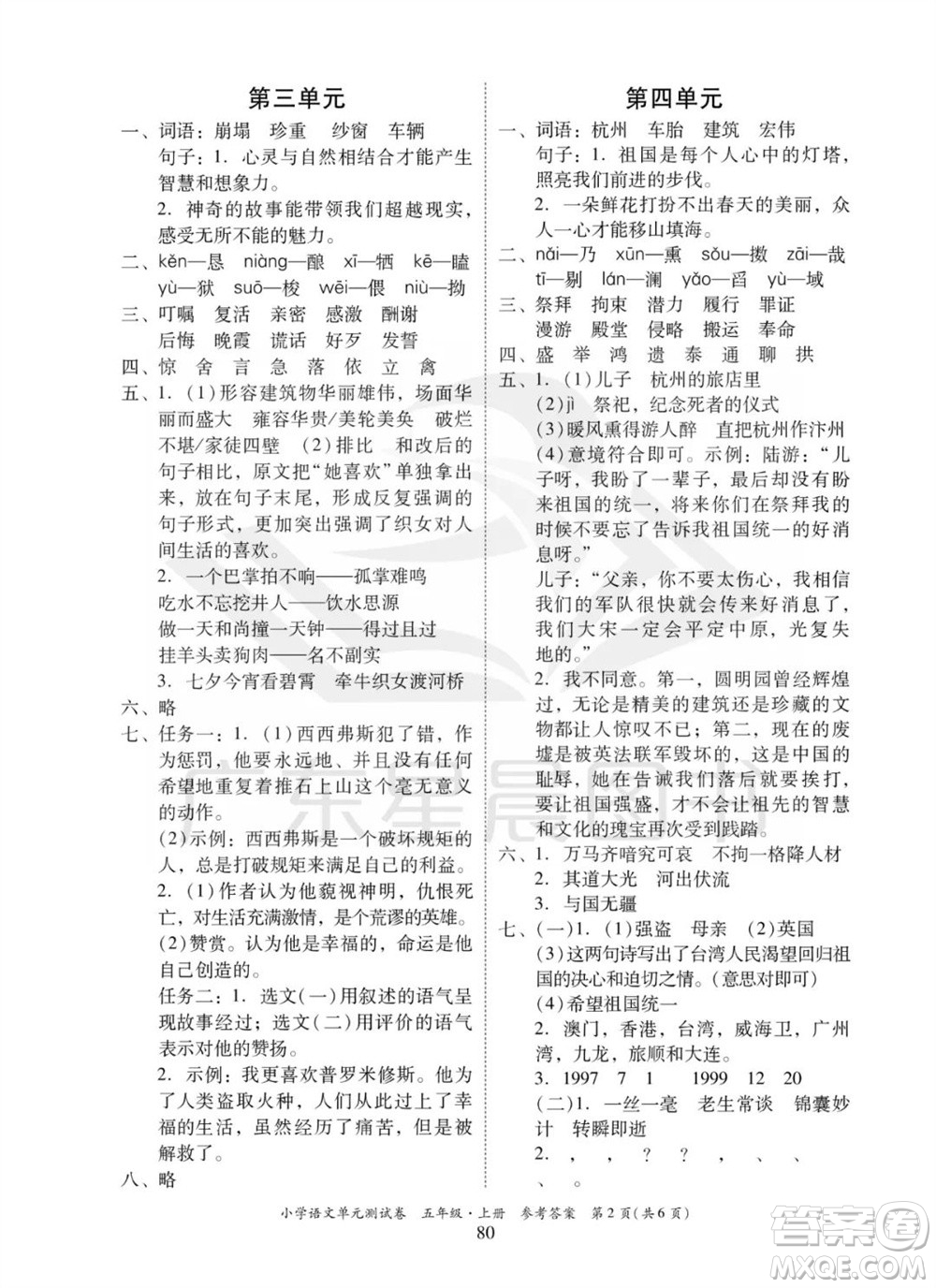 華南理工大學出版社2023年秋小學語文單元測試卷五年級上冊統(tǒng)編版參考答案