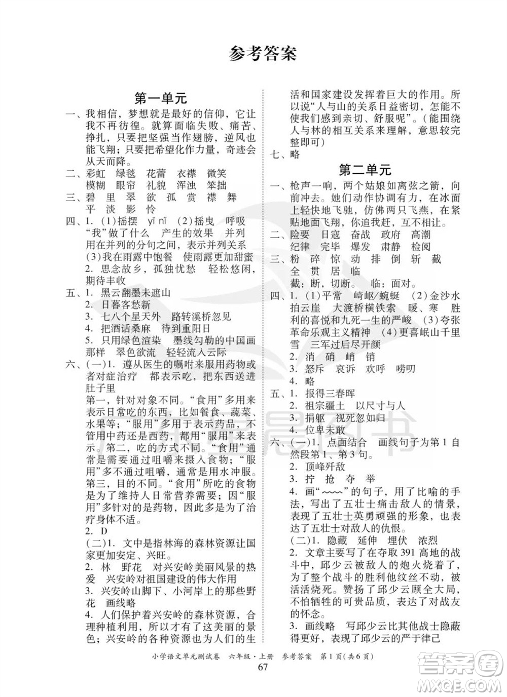 華南理工大學(xué)出版社2023年秋小學(xué)語文單元測(cè)試卷六年級(jí)上冊(cè)統(tǒng)編版參考答案