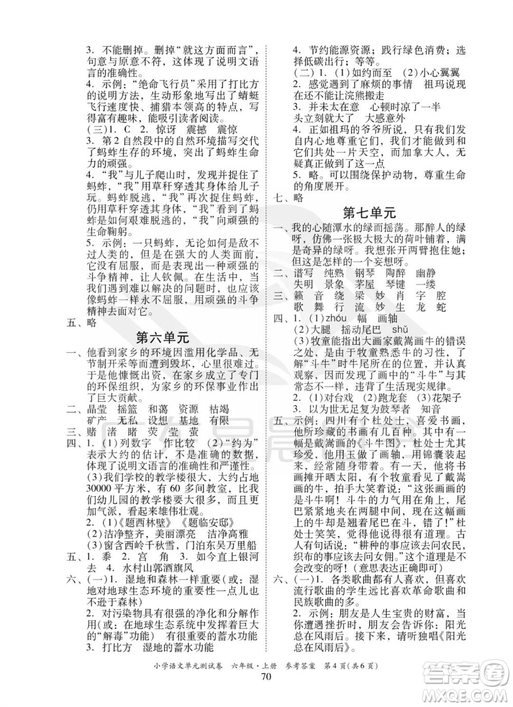 華南理工大學(xué)出版社2023年秋小學(xué)語文單元測(cè)試卷六年級(jí)上冊(cè)統(tǒng)編版參考答案