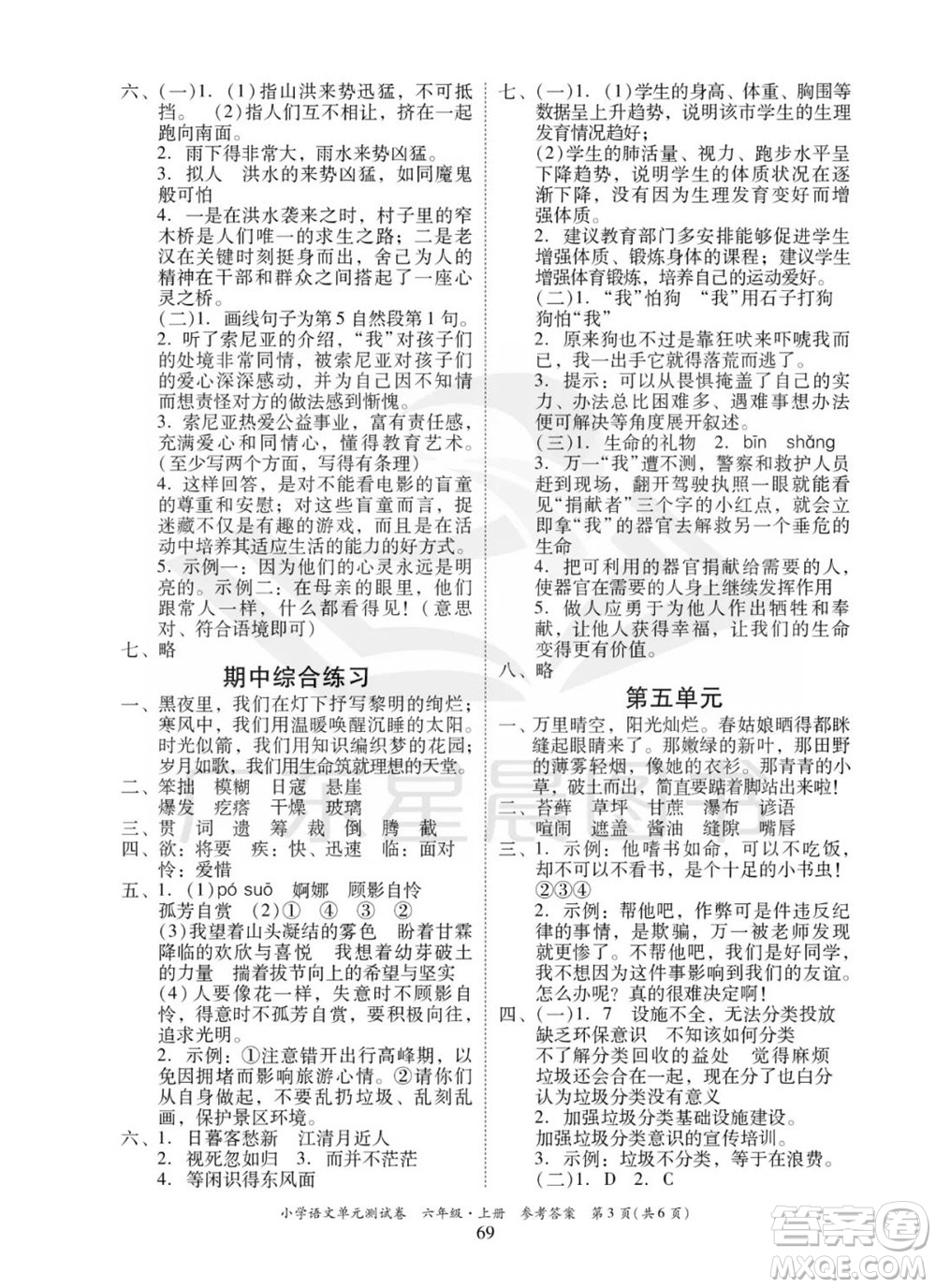 華南理工大學(xué)出版社2023年秋小學(xué)語文單元測(cè)試卷六年級(jí)上冊(cè)統(tǒng)編版參考答案