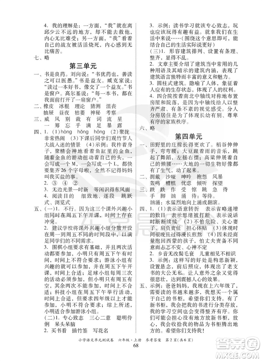 華南理工大學(xué)出版社2023年秋小學(xué)語文單元測(cè)試卷六年級(jí)上冊(cè)統(tǒng)編版參考答案