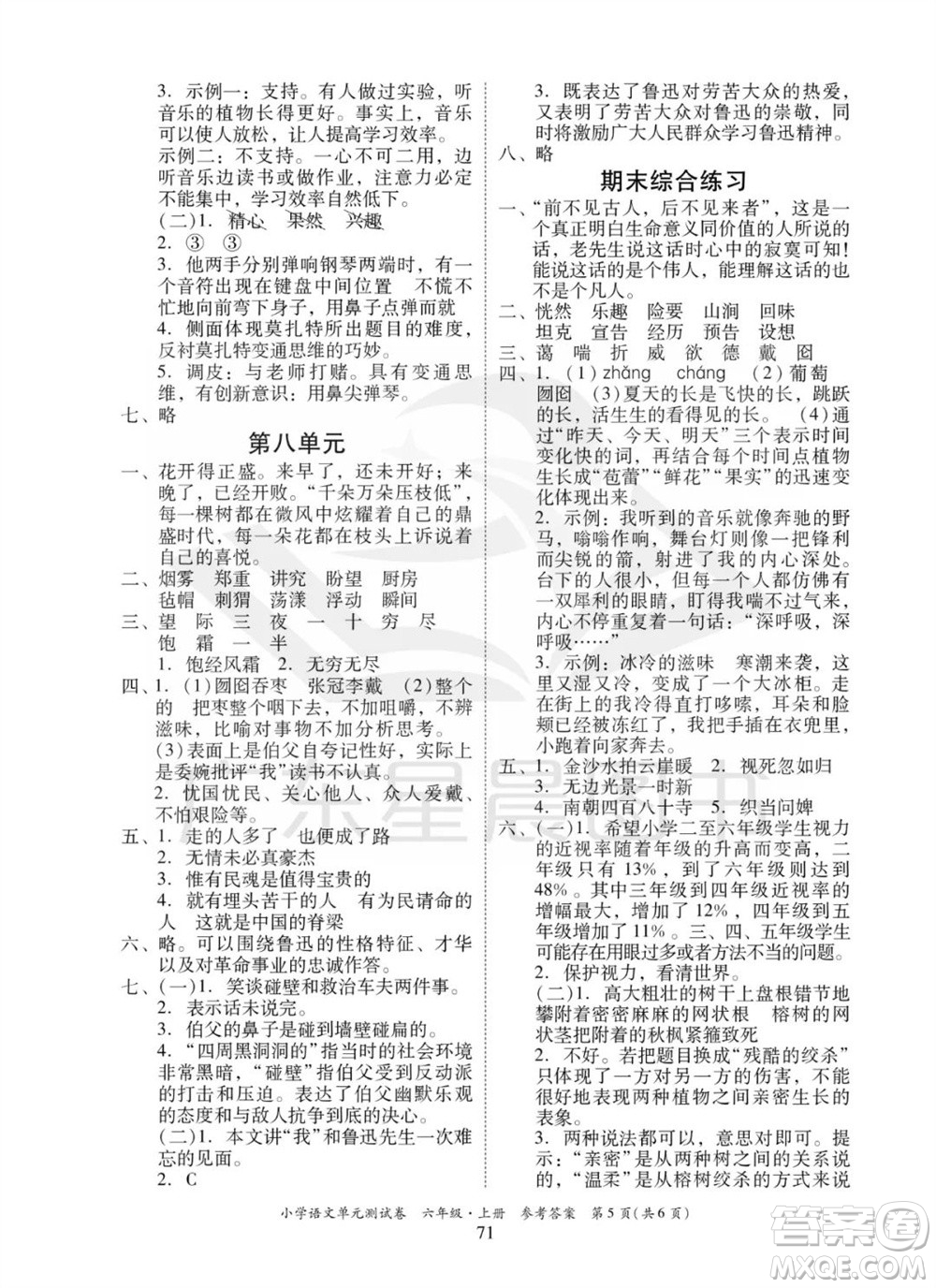 華南理工大學(xué)出版社2023年秋小學(xué)語文單元測(cè)試卷六年級(jí)上冊(cè)統(tǒng)編版參考答案