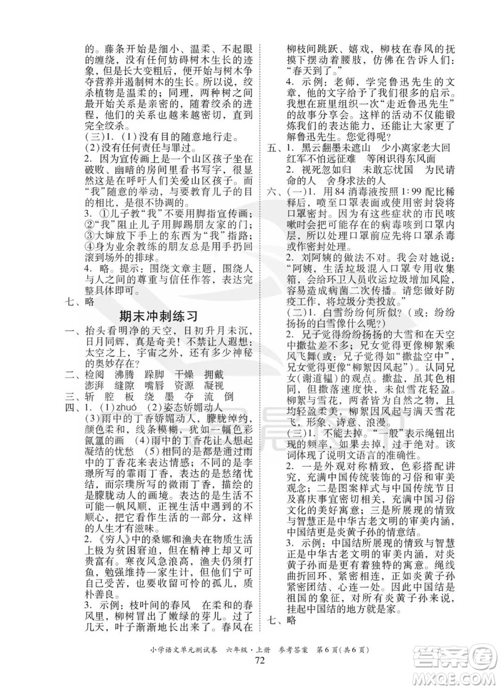 華南理工大學(xué)出版社2023年秋小學(xué)語文單元測(cè)試卷六年級(jí)上冊(cè)統(tǒng)編版參考答案