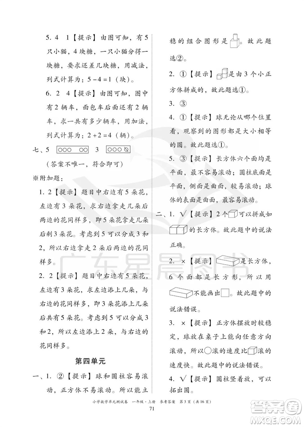 華南理工大學(xué)出版社2023年秋小學(xué)數(shù)學(xué)單元測(cè)試卷一年級(jí)上冊(cè)人教版參考答案