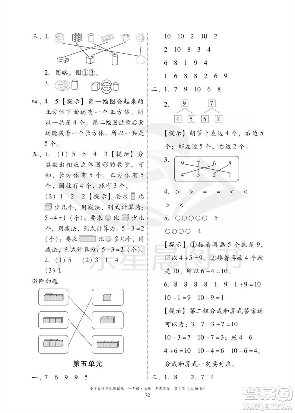 華南理工大學(xué)出版社2023年秋小學(xué)數(shù)學(xué)單元測(cè)試卷一年級(jí)上冊(cè)人教版參考答案