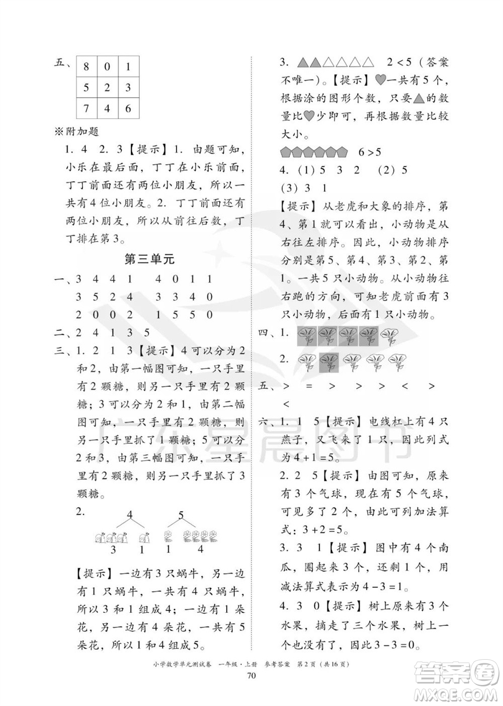 華南理工大學(xué)出版社2023年秋小學(xué)數(shù)學(xué)單元測(cè)試卷一年級(jí)上冊(cè)人教版參考答案