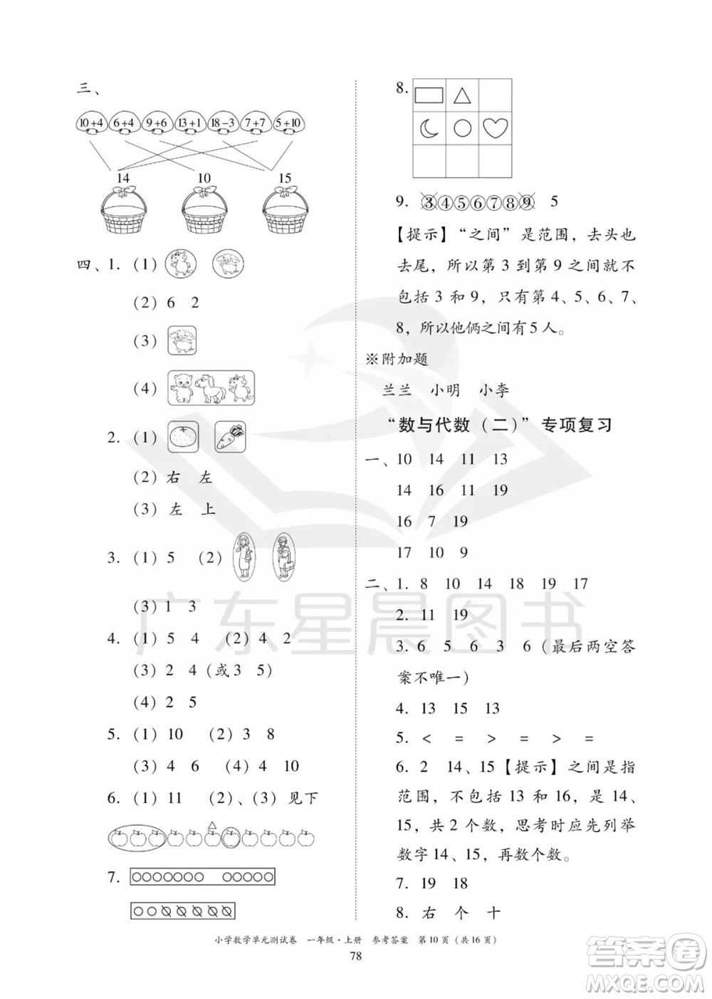 華南理工大學(xué)出版社2023年秋小學(xué)數(shù)學(xué)單元測(cè)試卷一年級(jí)上冊(cè)人教版參考答案