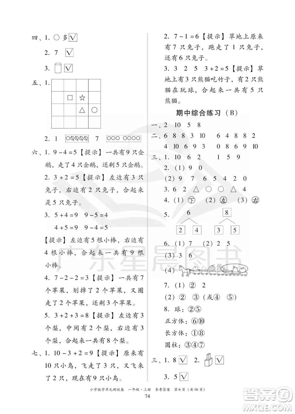 華南理工大學(xué)出版社2023年秋小學(xué)數(shù)學(xué)單元測(cè)試卷一年級(jí)上冊(cè)人教版參考答案