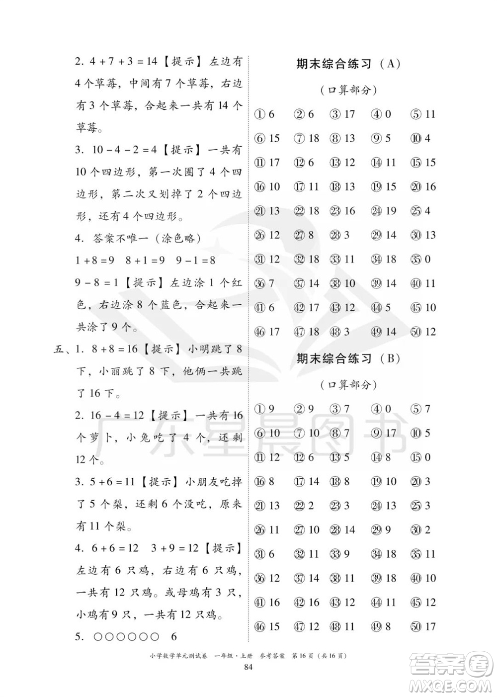 華南理工大學(xué)出版社2023年秋小學(xué)數(shù)學(xué)單元測(cè)試卷一年級(jí)上冊(cè)人教版參考答案