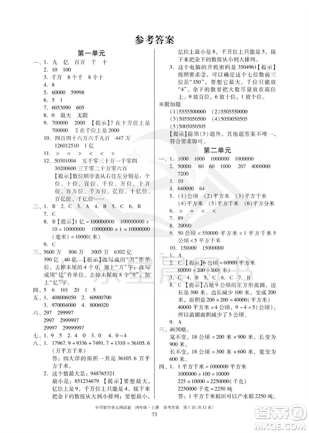 華南理工大學出版社2023年秋小學數(shù)學單元測試卷四年級上冊人教版參考答案