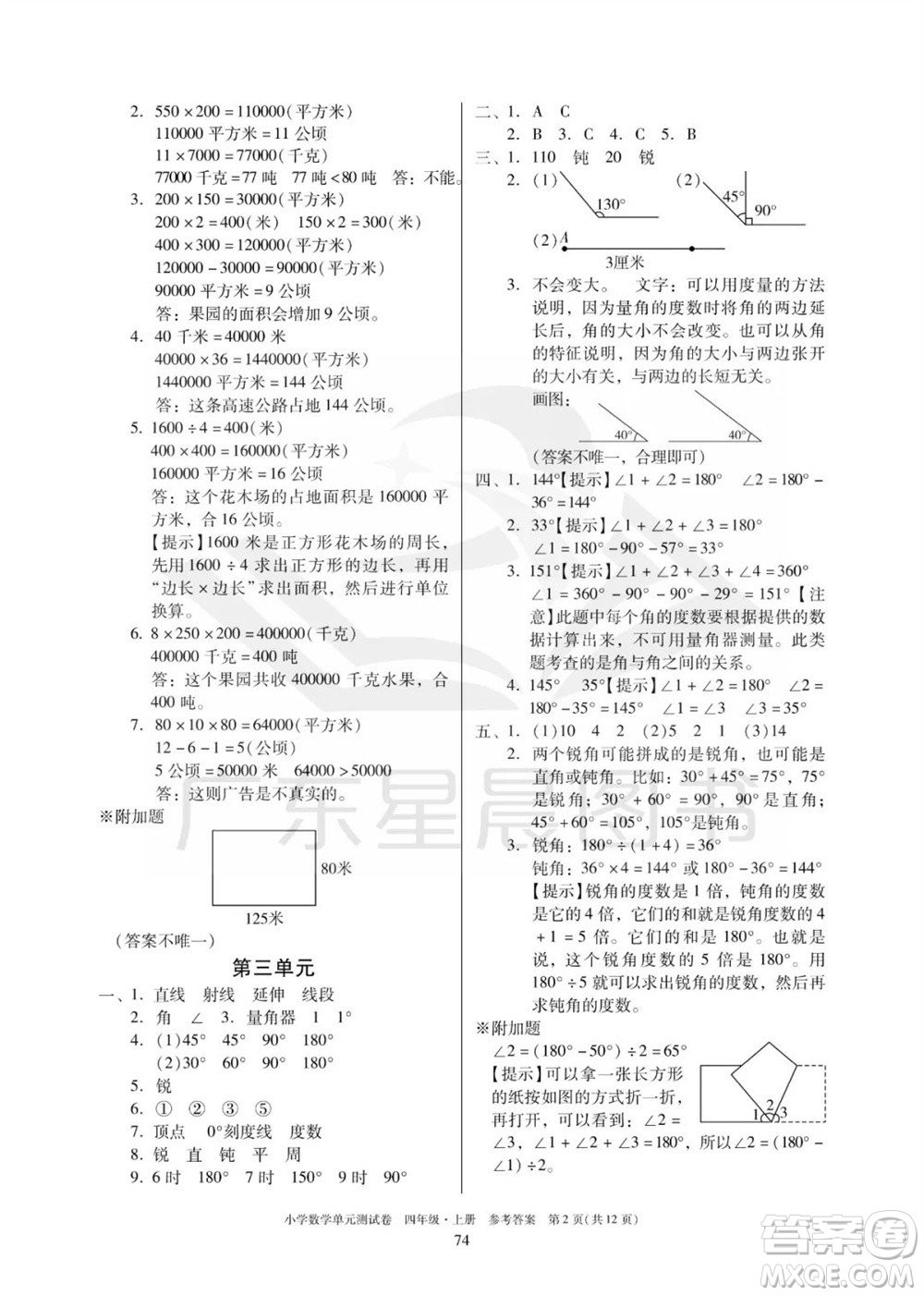 華南理工大學出版社2023年秋小學數(shù)學單元測試卷四年級上冊人教版參考答案