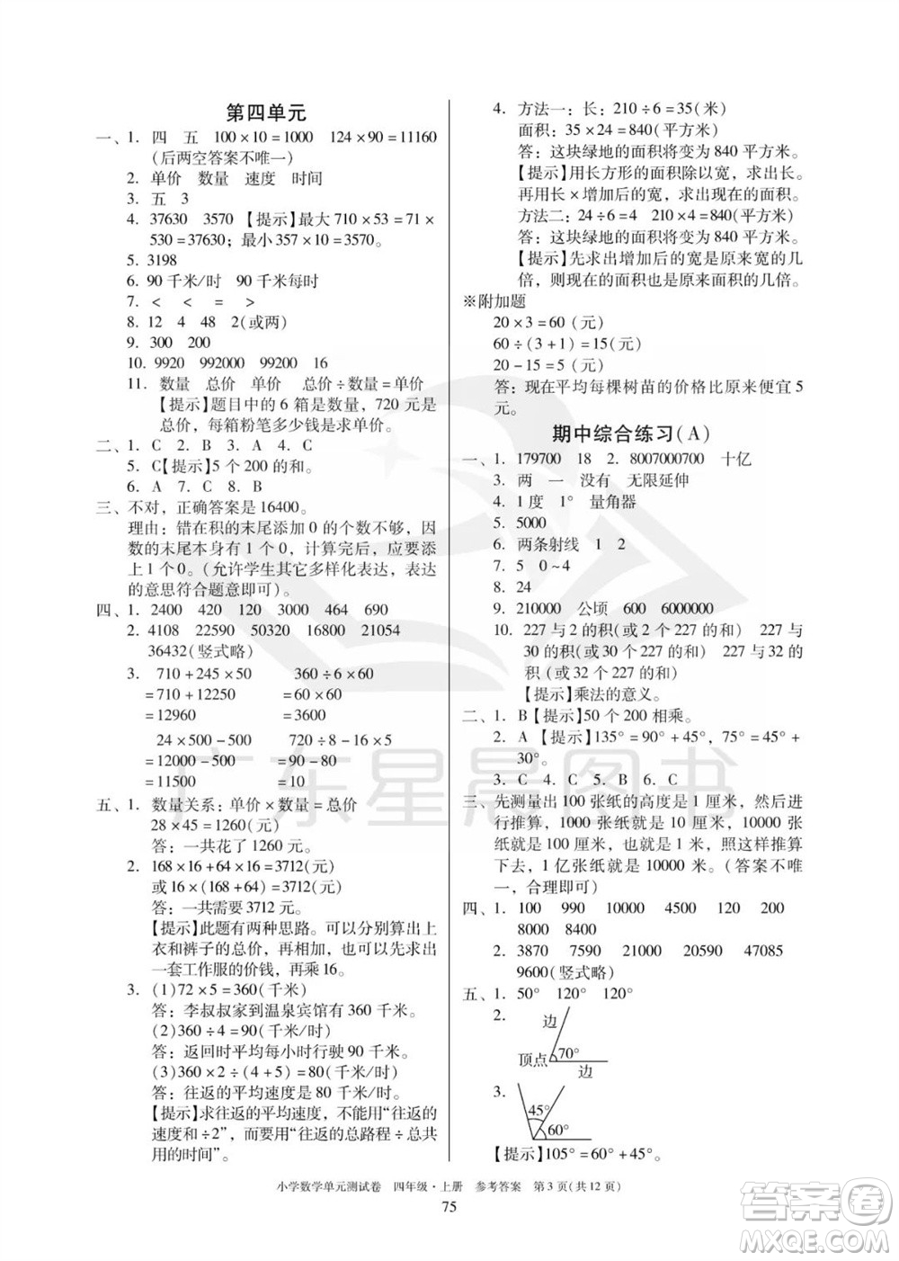 華南理工大學出版社2023年秋小學數(shù)學單元測試卷四年級上冊人教版參考答案