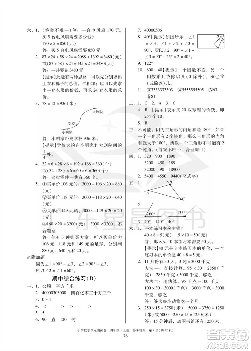 華南理工大學出版社2023年秋小學數(shù)學單元測試卷四年級上冊人教版參考答案