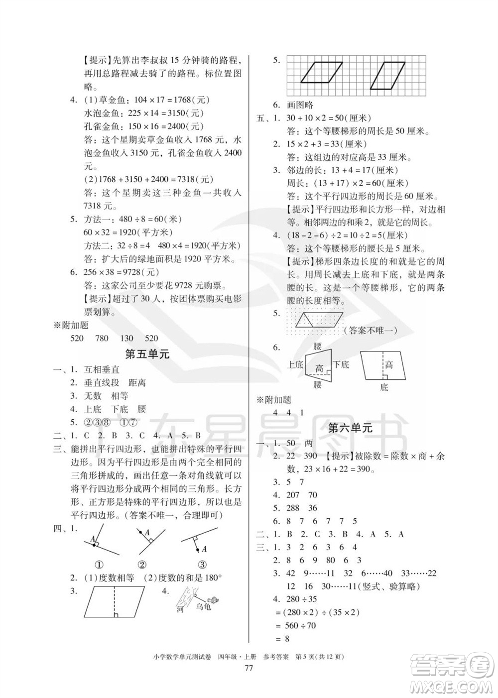 華南理工大學出版社2023年秋小學數(shù)學單元測試卷四年級上冊人教版參考答案