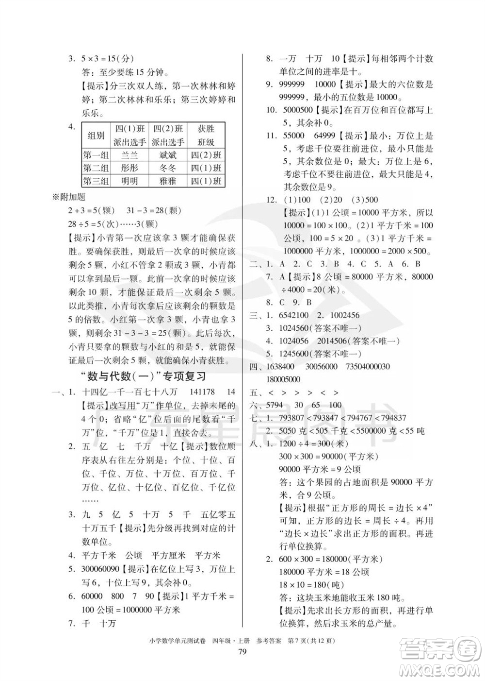 華南理工大學出版社2023年秋小學數(shù)學單元測試卷四年級上冊人教版參考答案