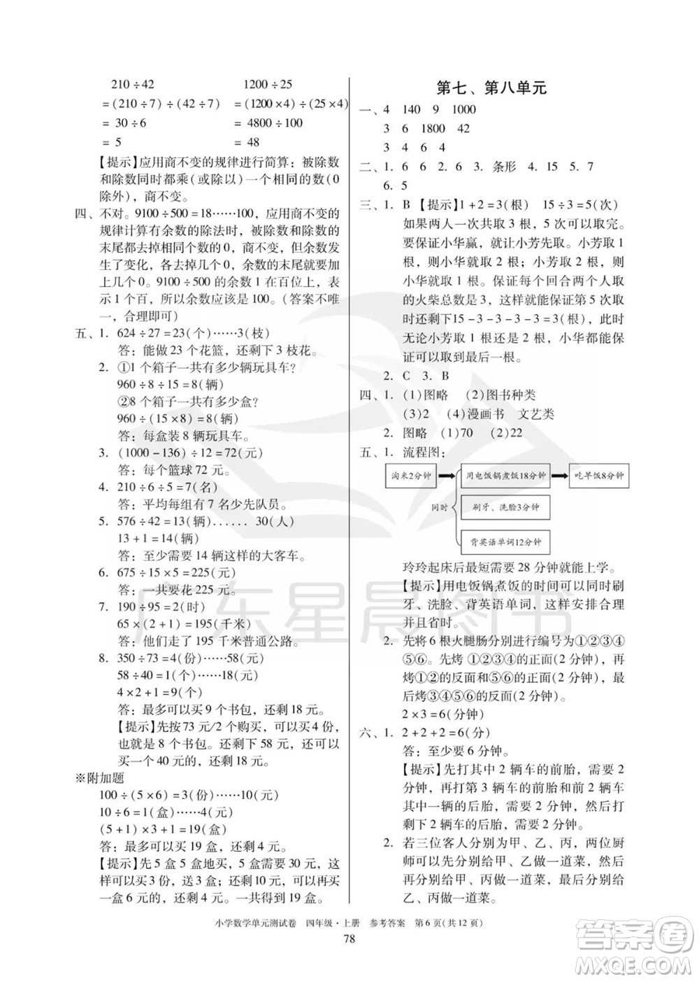 華南理工大學出版社2023年秋小學數(shù)學單元測試卷四年級上冊人教版參考答案