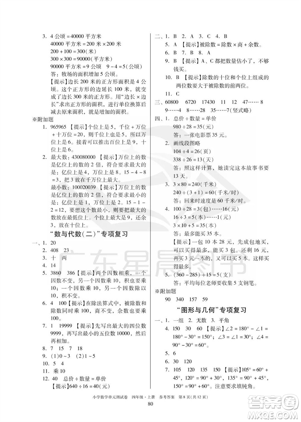 華南理工大學出版社2023年秋小學數(shù)學單元測試卷四年級上冊人教版參考答案