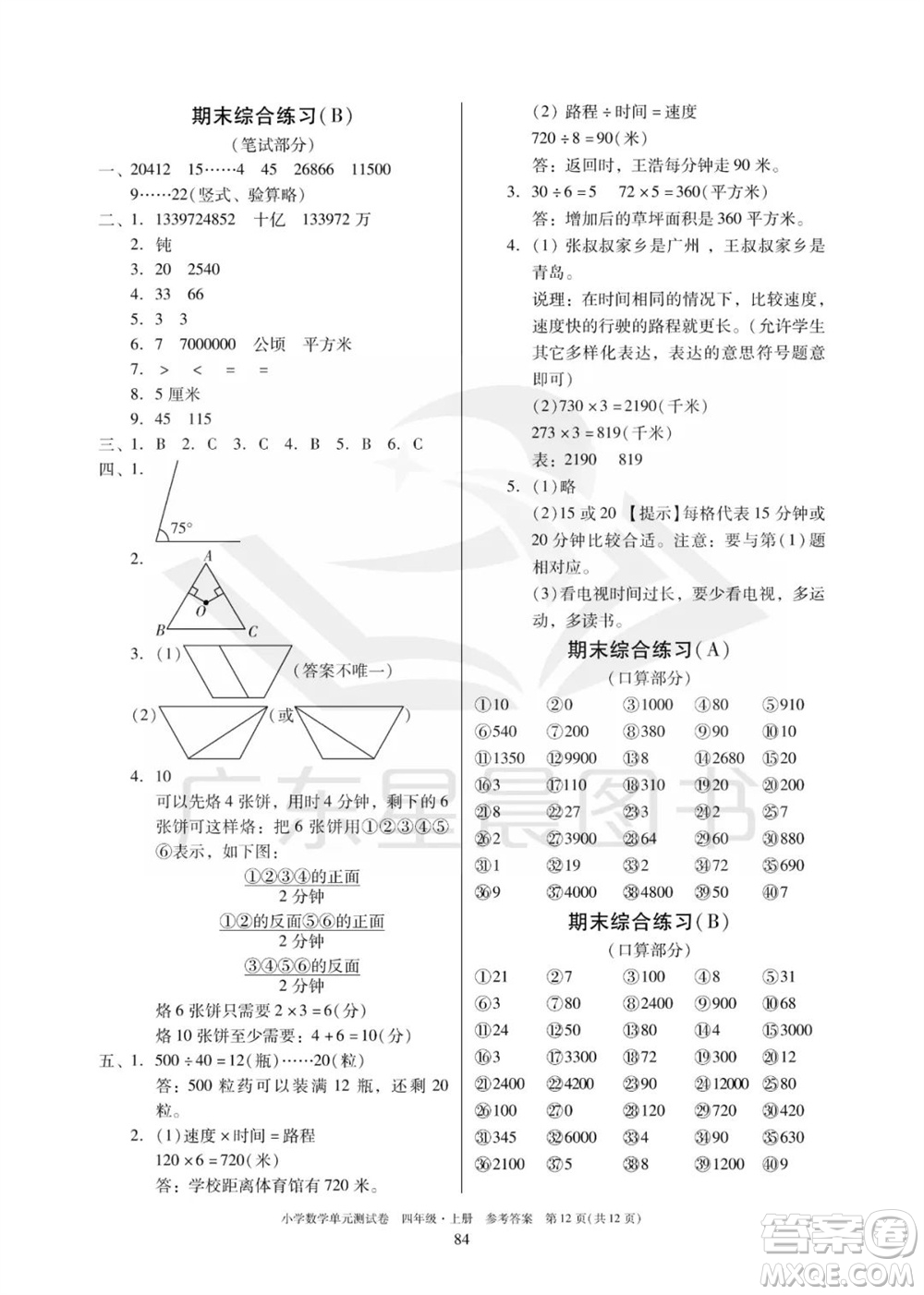 華南理工大學出版社2023年秋小學數(shù)學單元測試卷四年級上冊人教版參考答案